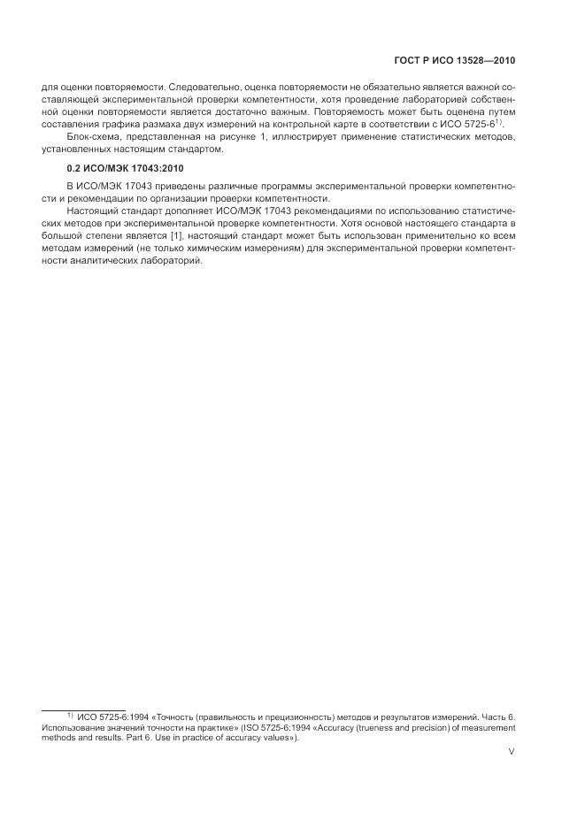ГОСТ Р ИСО 13528-2010, страница 5