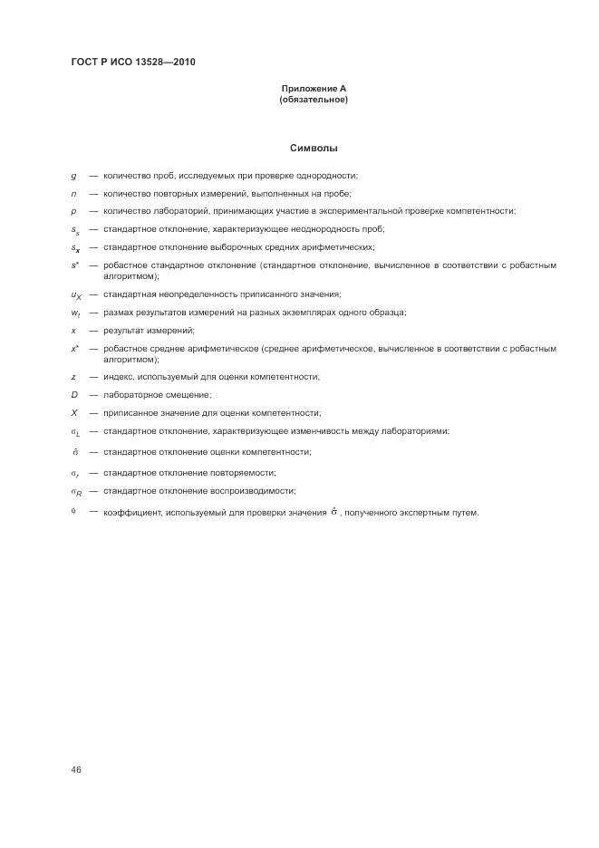 ГОСТ Р ИСО 13528-2010, страница 52