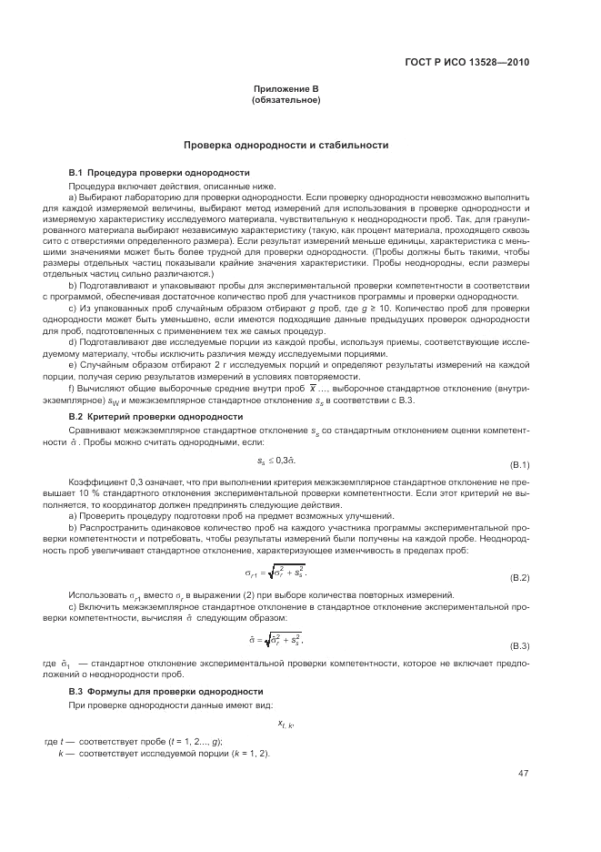 ГОСТ Р ИСО 13528-2010, страница 53
