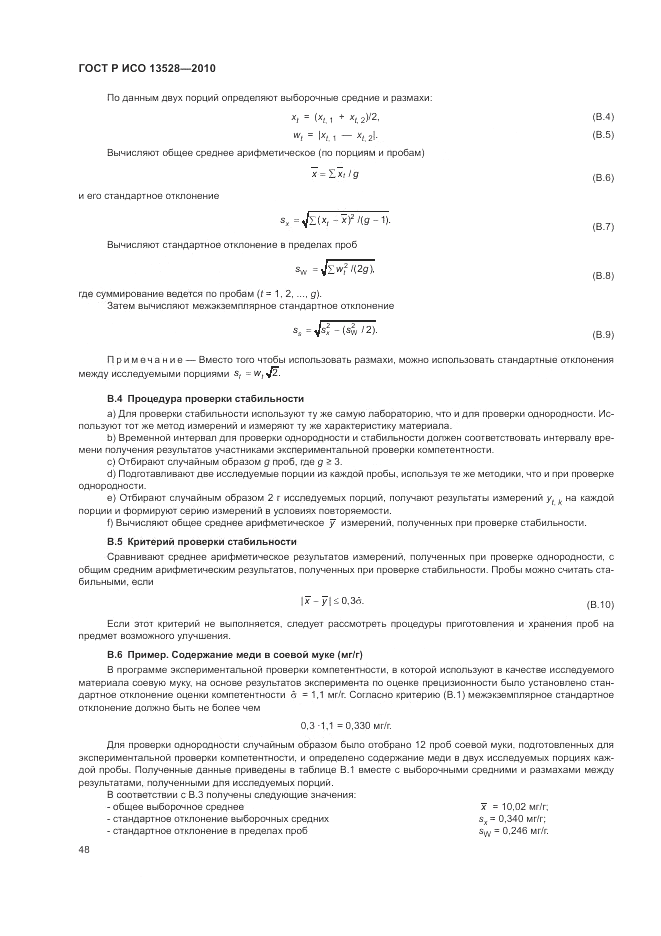 ГОСТ Р ИСО 13528-2010, страница 54