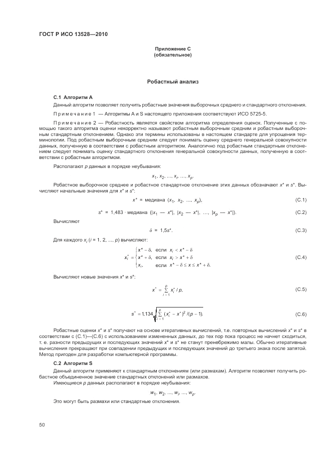 ГОСТ Р ИСО 13528-2010, страница 56