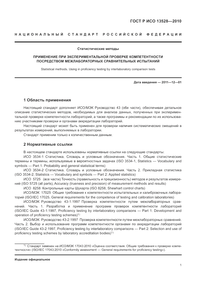ГОСТ Р ИСО 13528-2010, страница 7