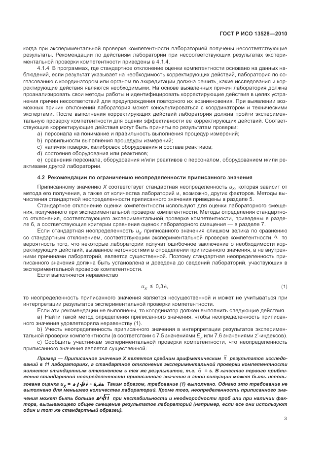 ГОСТ Р ИСО 13528-2010, страница 9