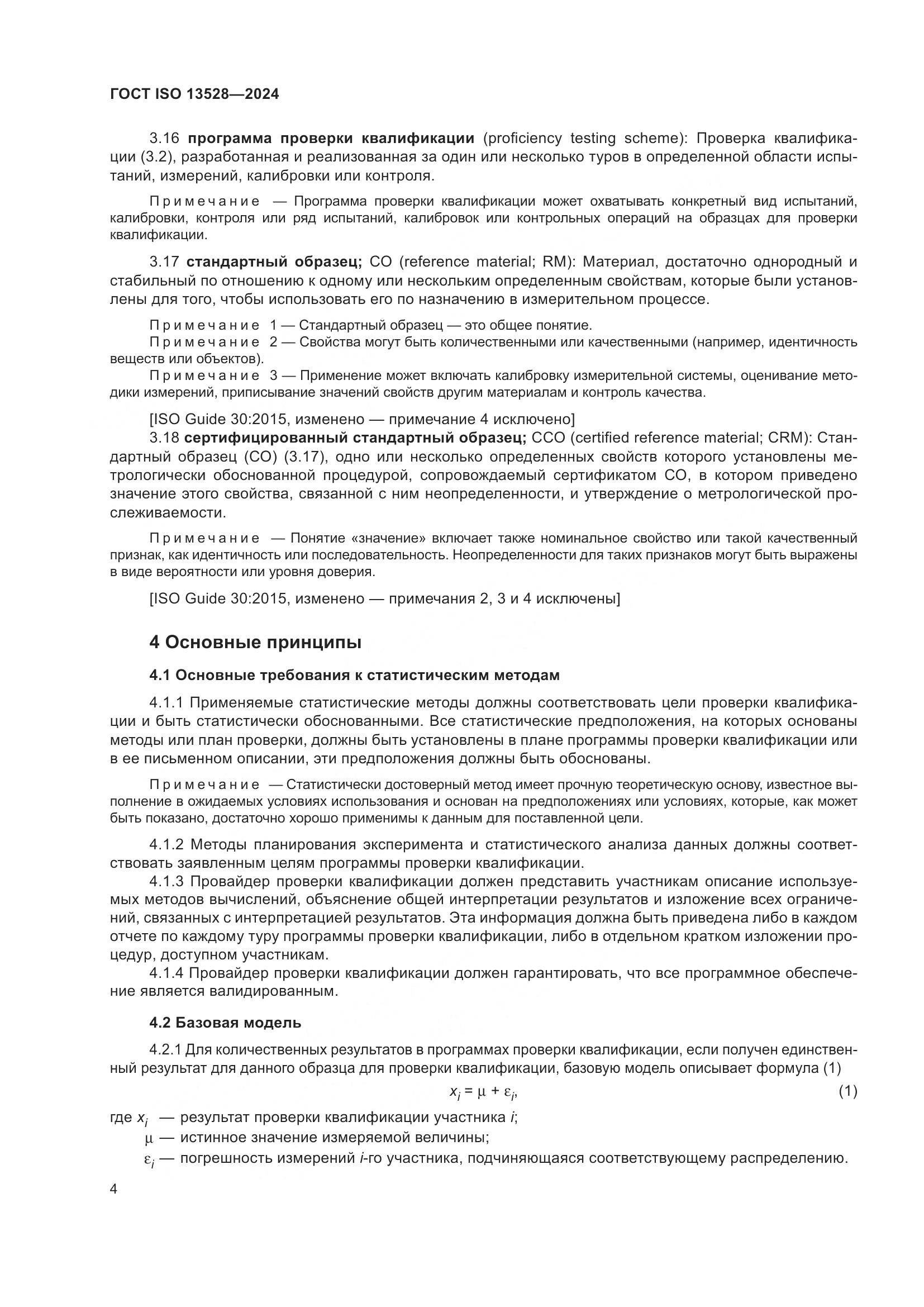 ГОСТ ISO 13528-2024, страница 10