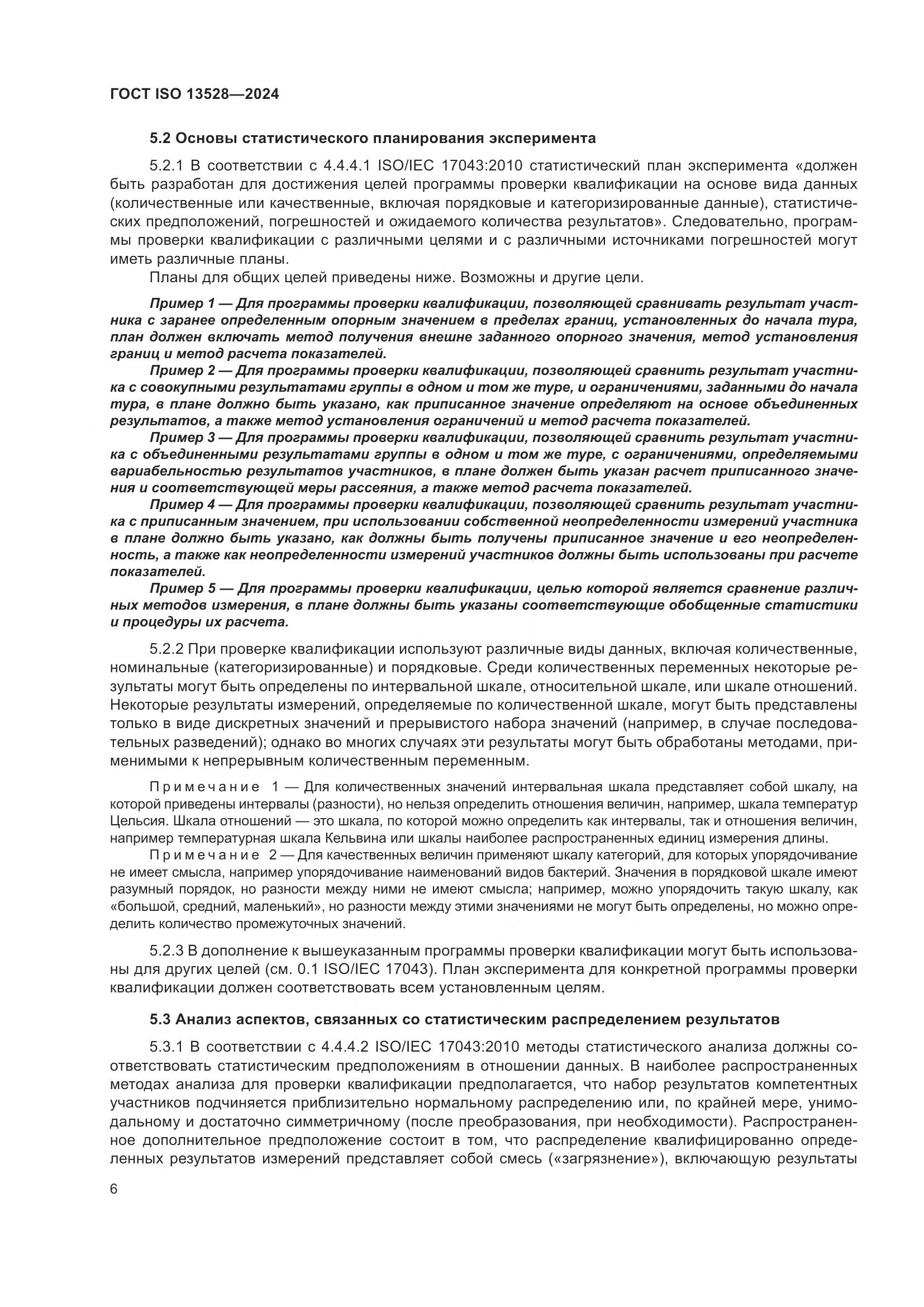 ГОСТ ISO 13528-2024, страница 12