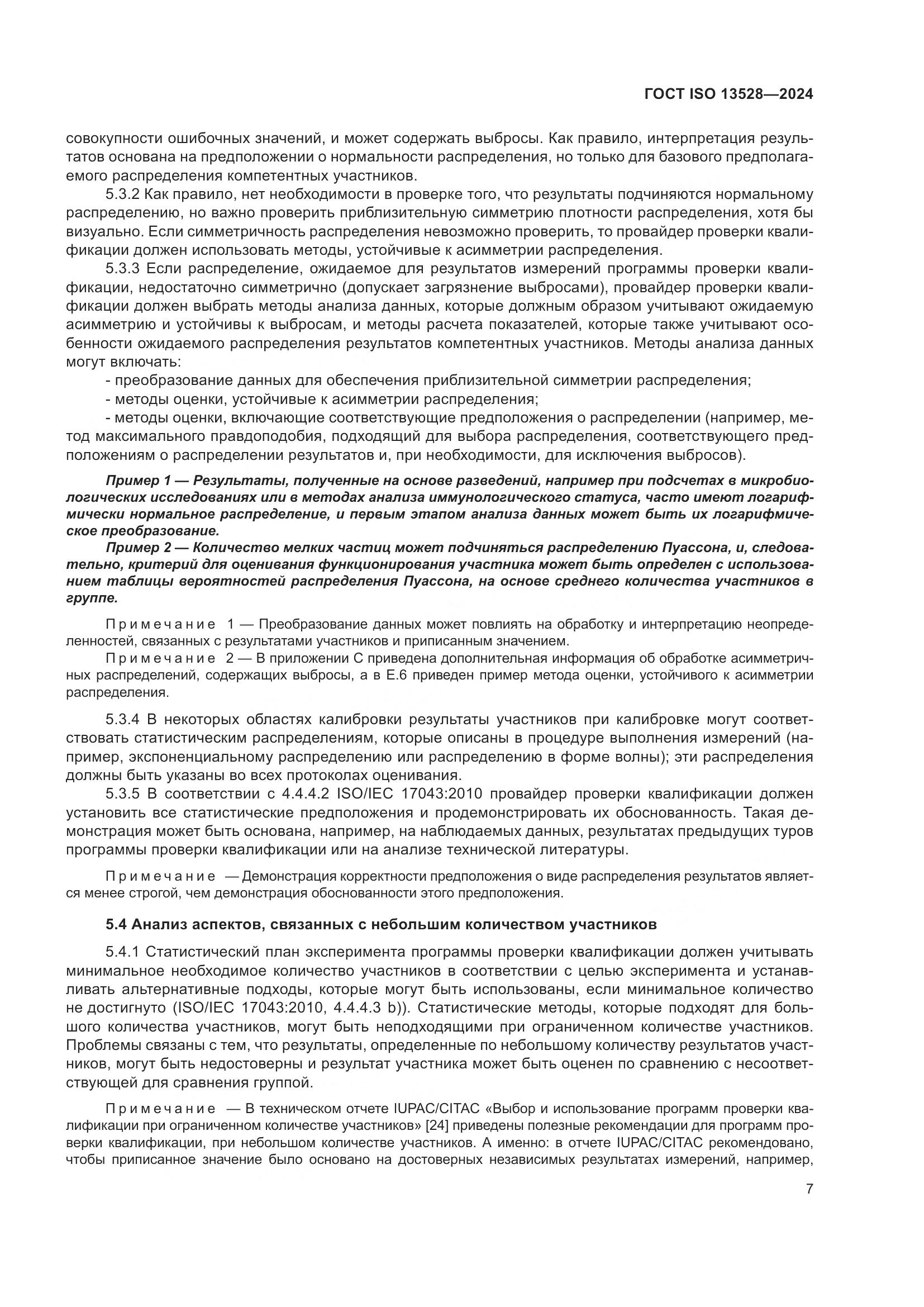 ГОСТ ISO 13528-2024, страница 13