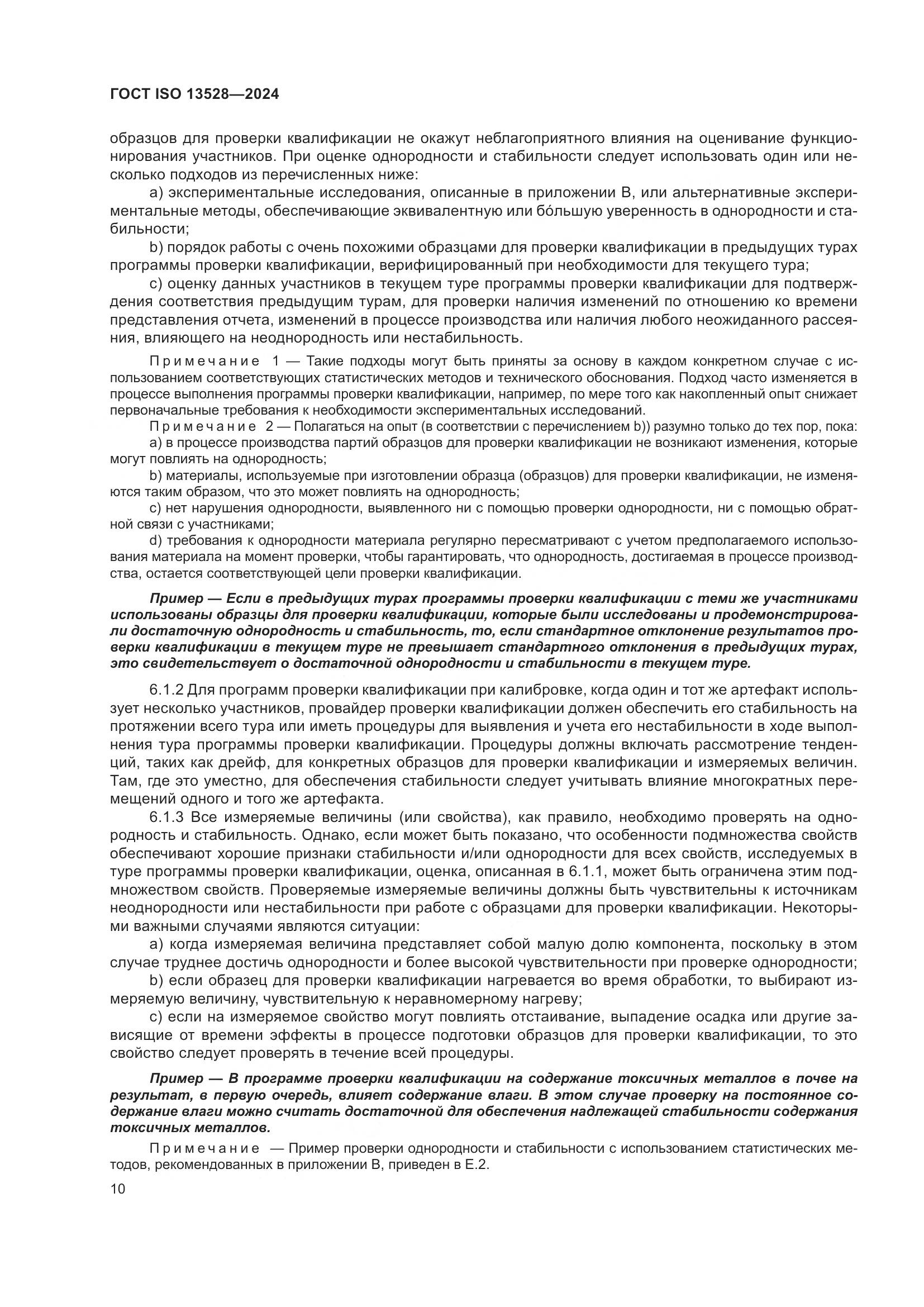 ГОСТ ISO 13528-2024, страница 16