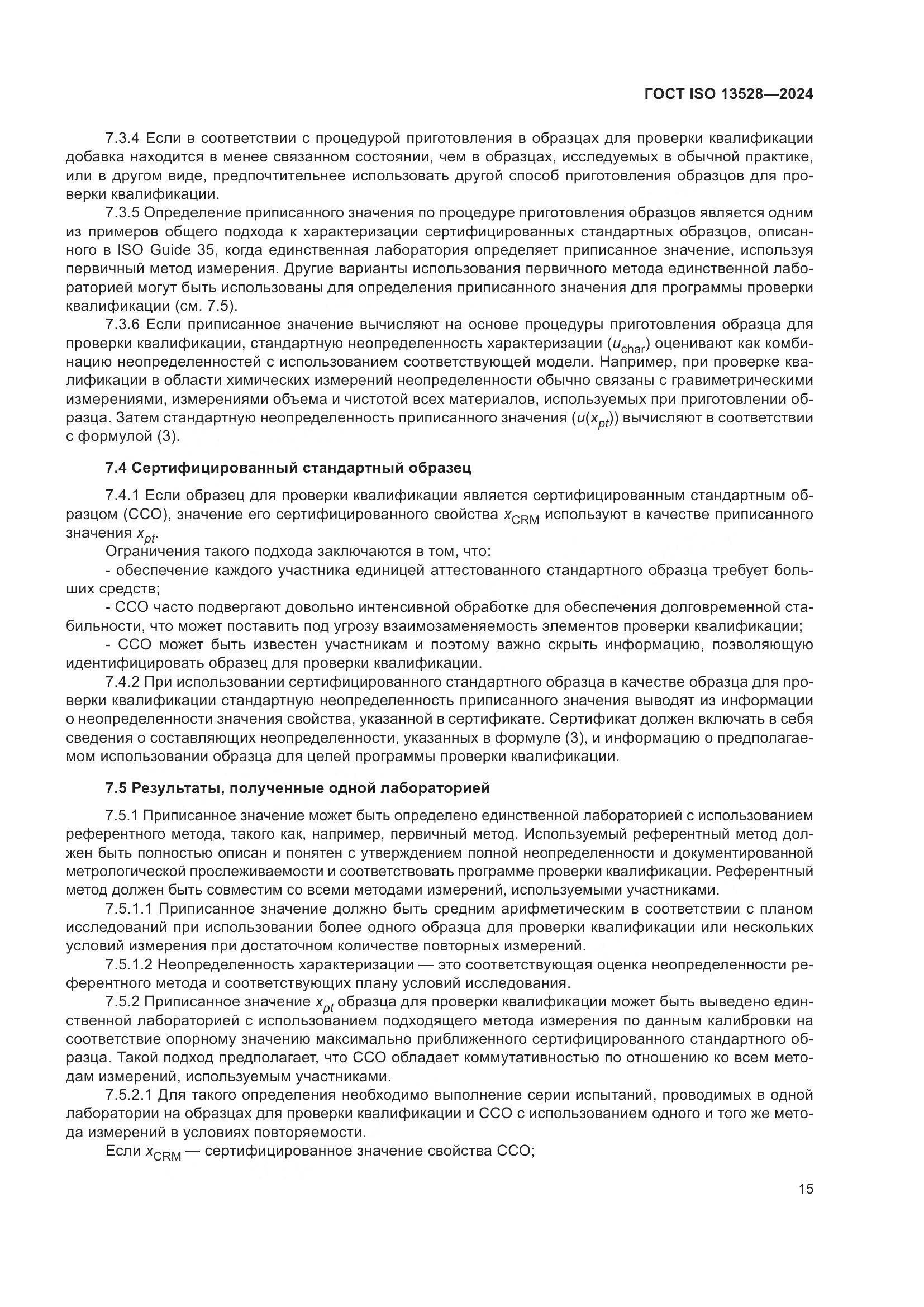 ГОСТ ISO 13528-2024, страница 21