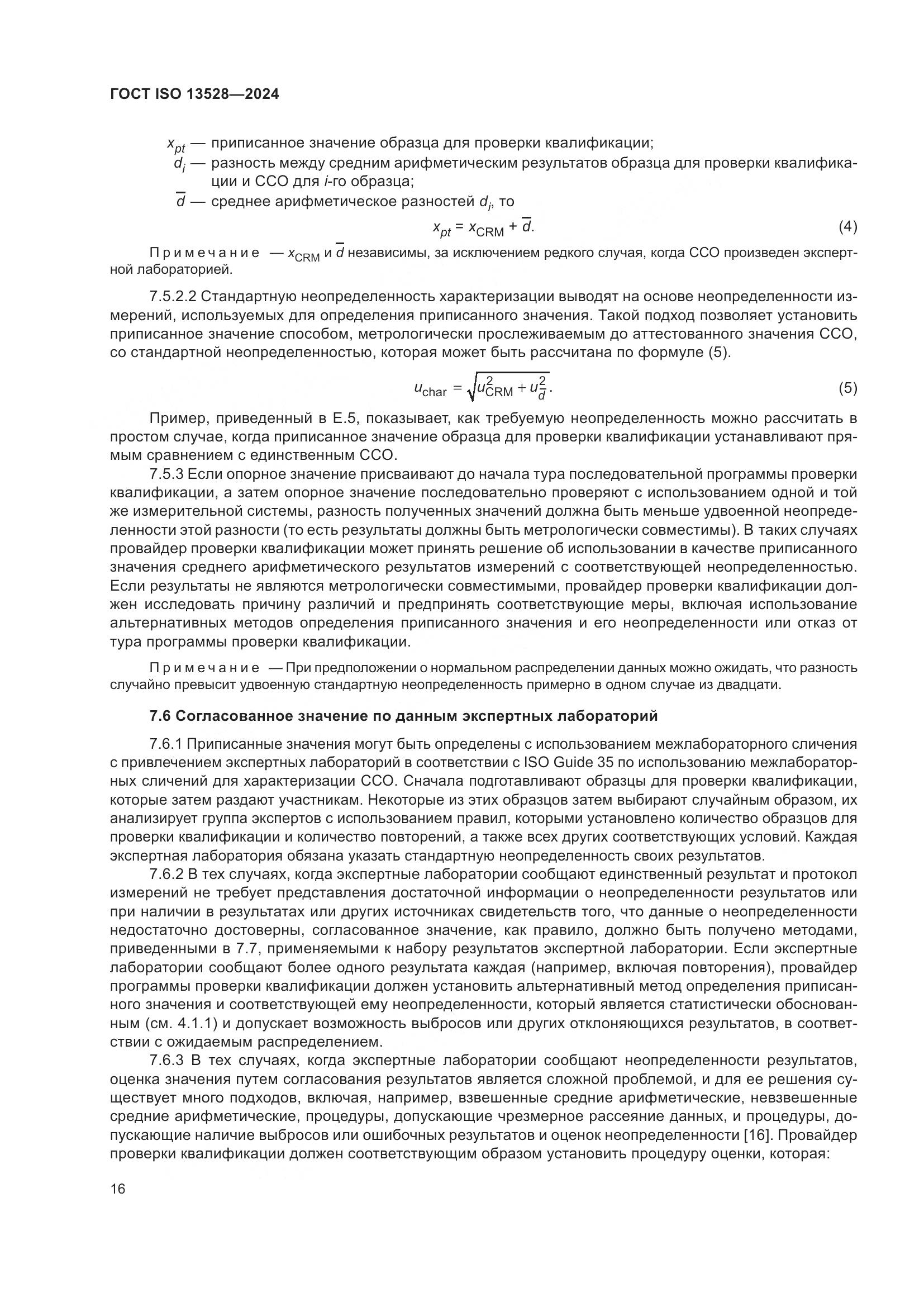 ГОСТ ISO 13528-2024, страница 22