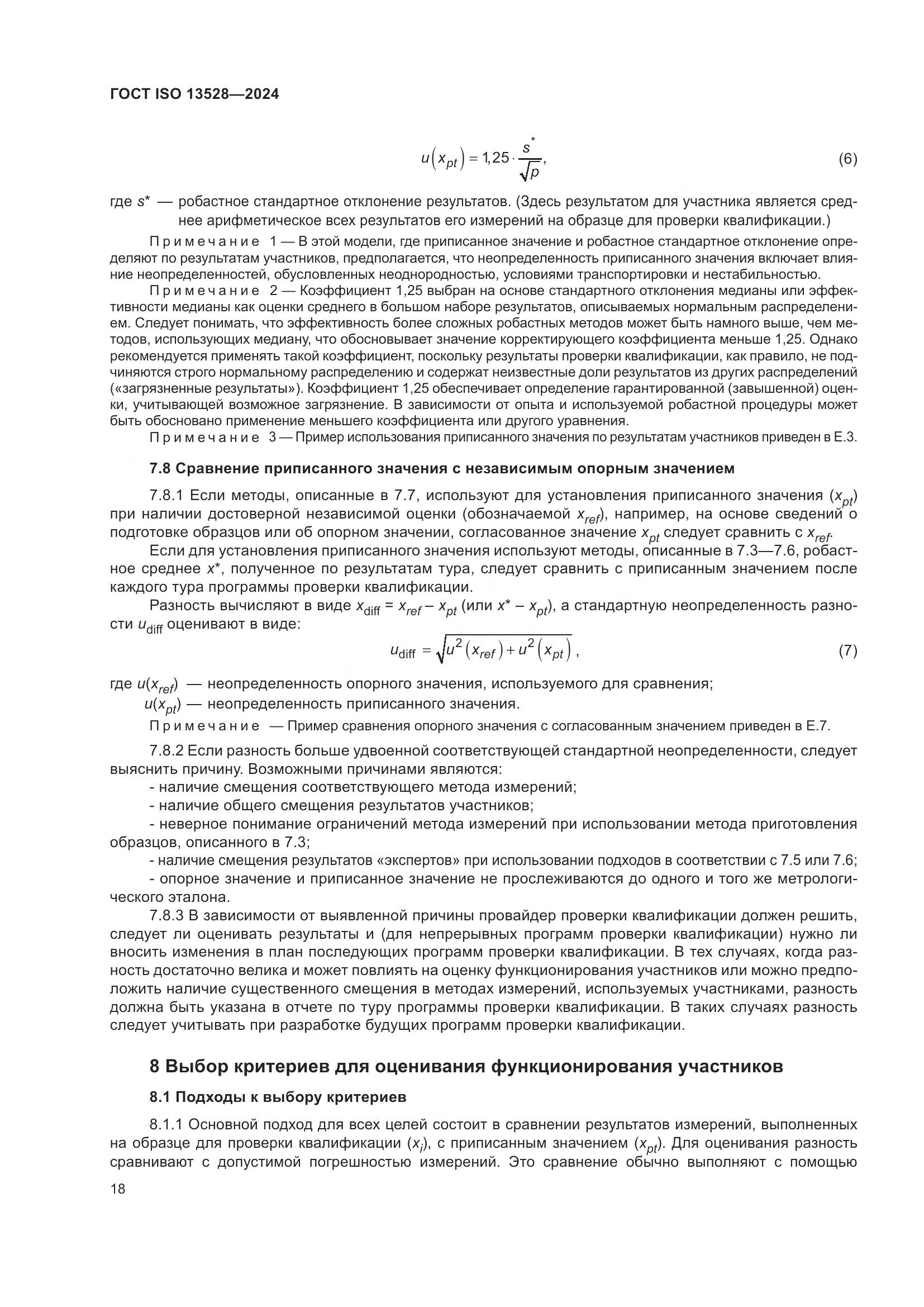 ГОСТ ISO 13528-2024, страница 24
