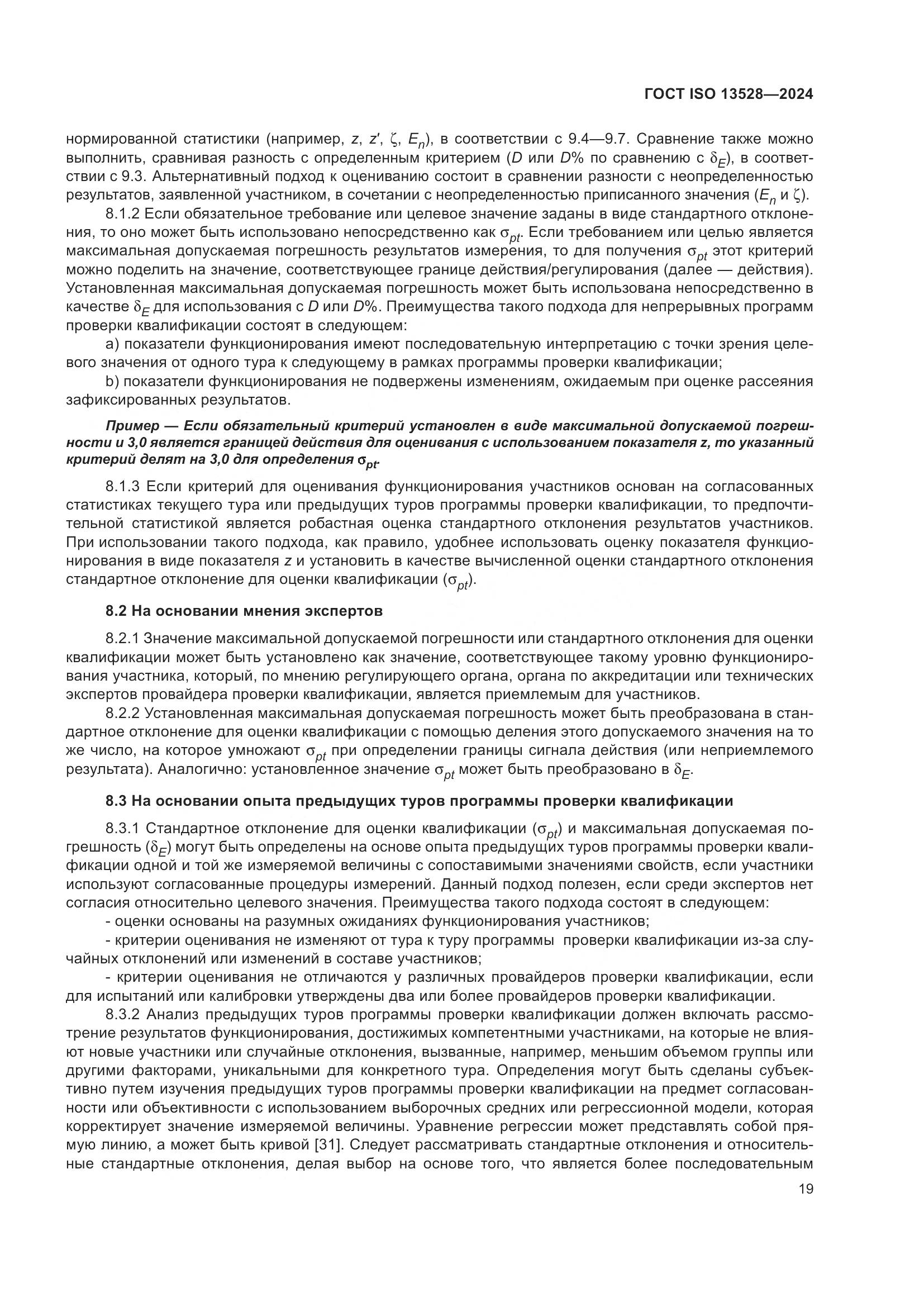 ГОСТ ISO 13528-2024, страница 25