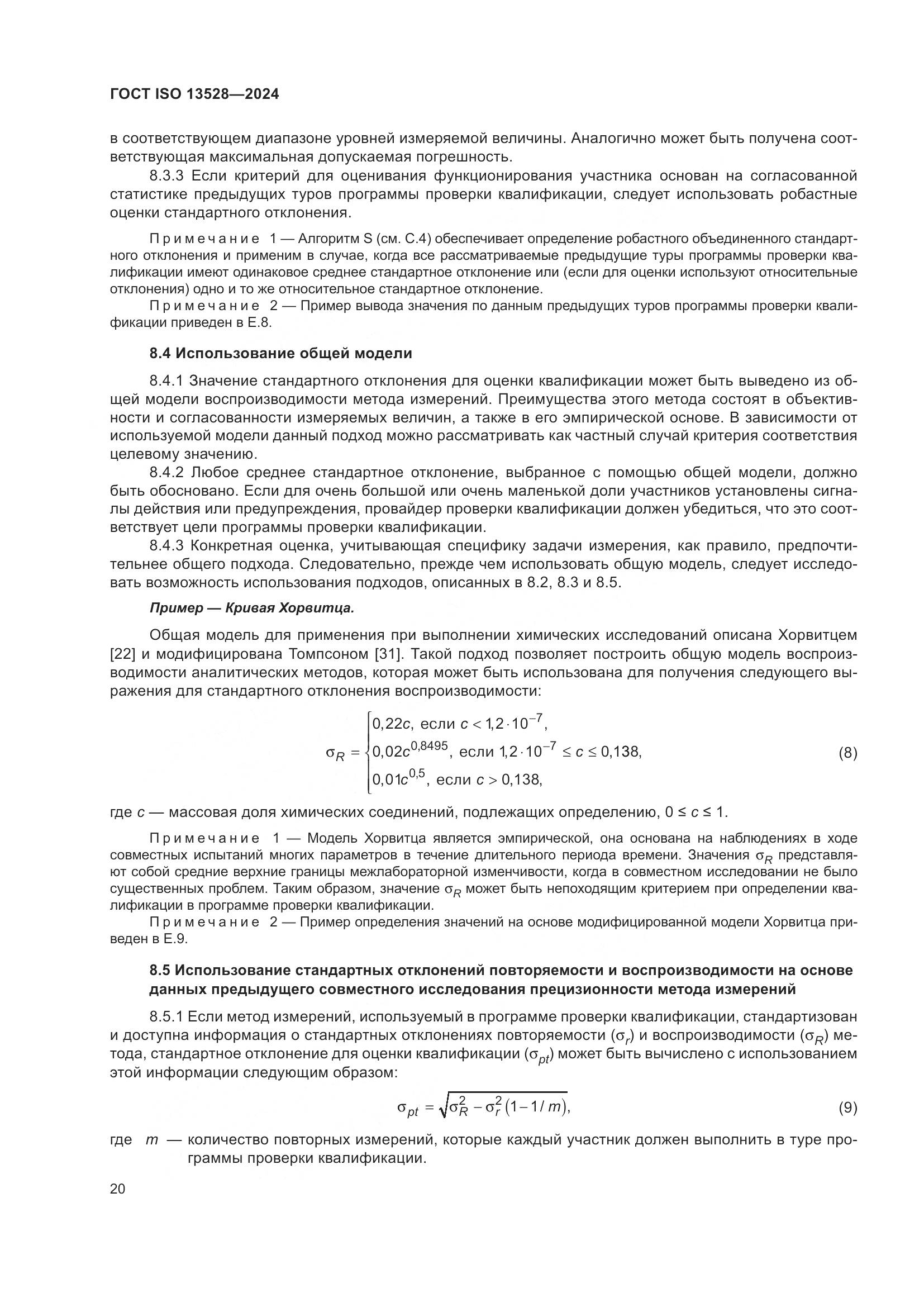 ГОСТ ISO 13528-2024, страница 26