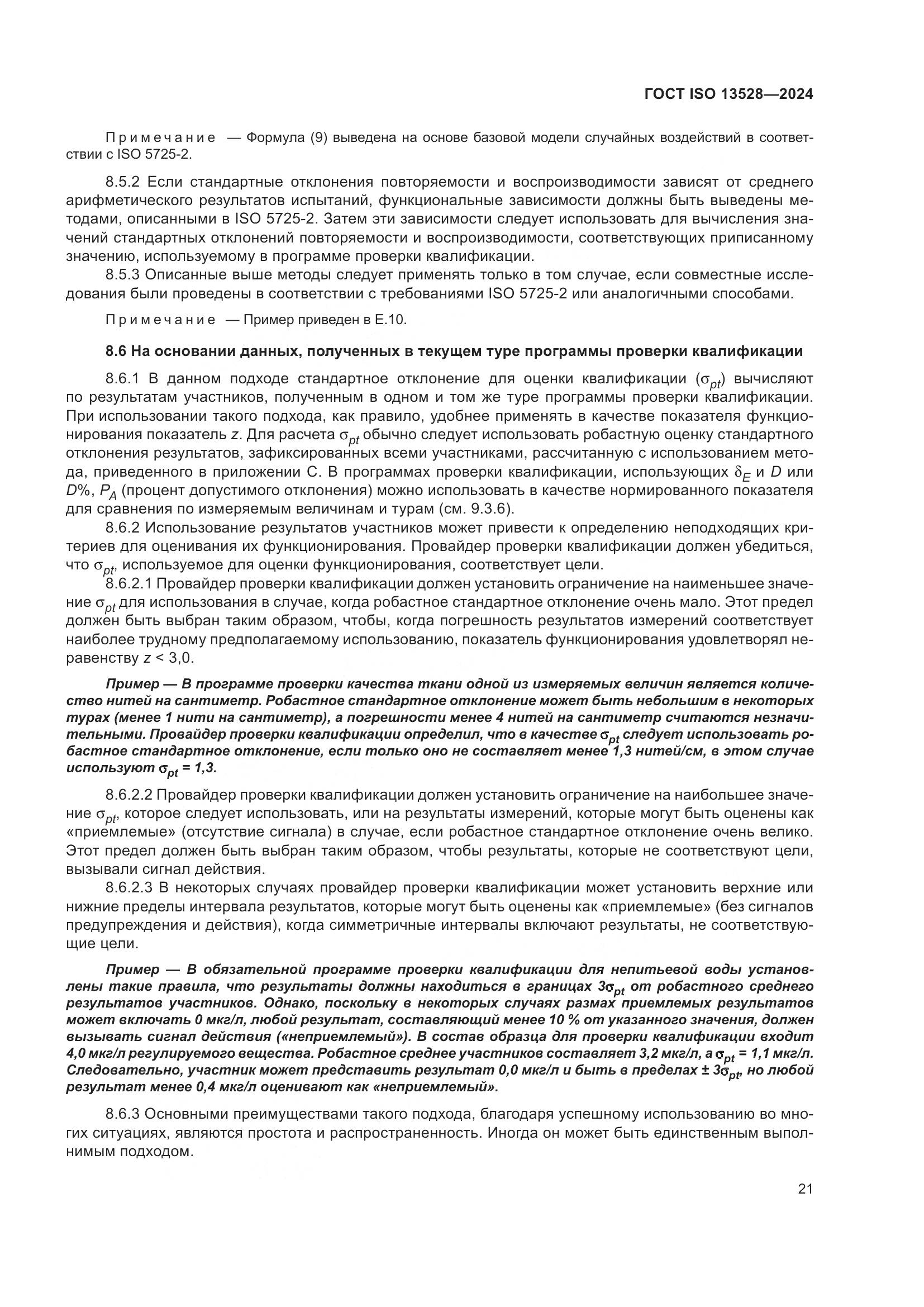 ГОСТ ISO 13528-2024, страница 27