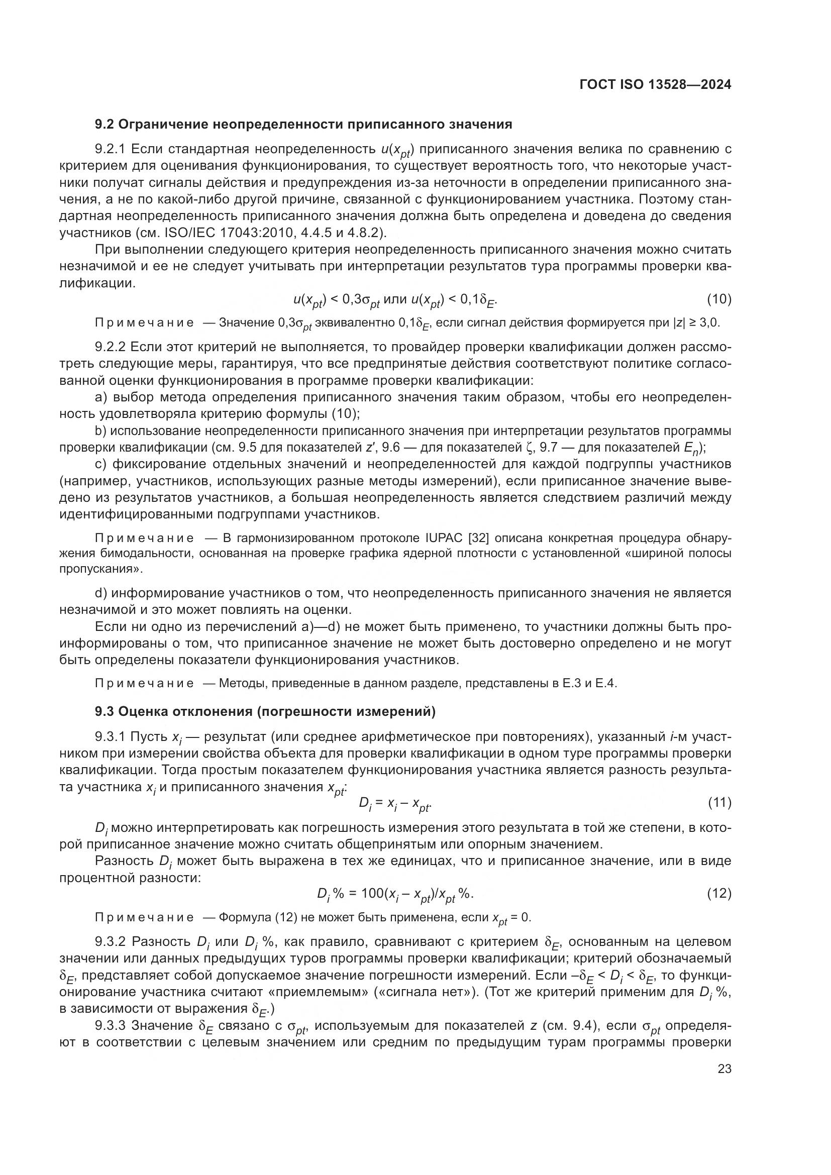 ГОСТ ISO 13528-2024, страница 29