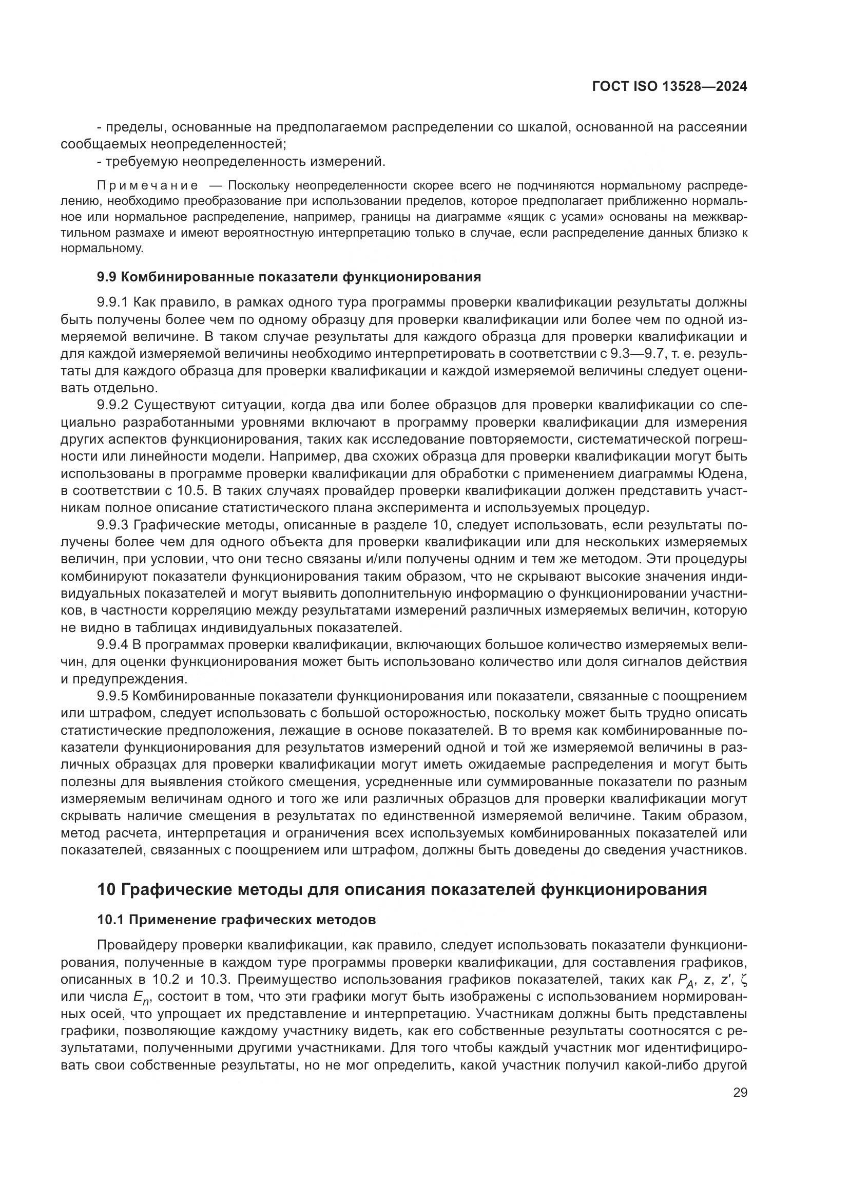 ГОСТ ISO 13528-2024, страница 35