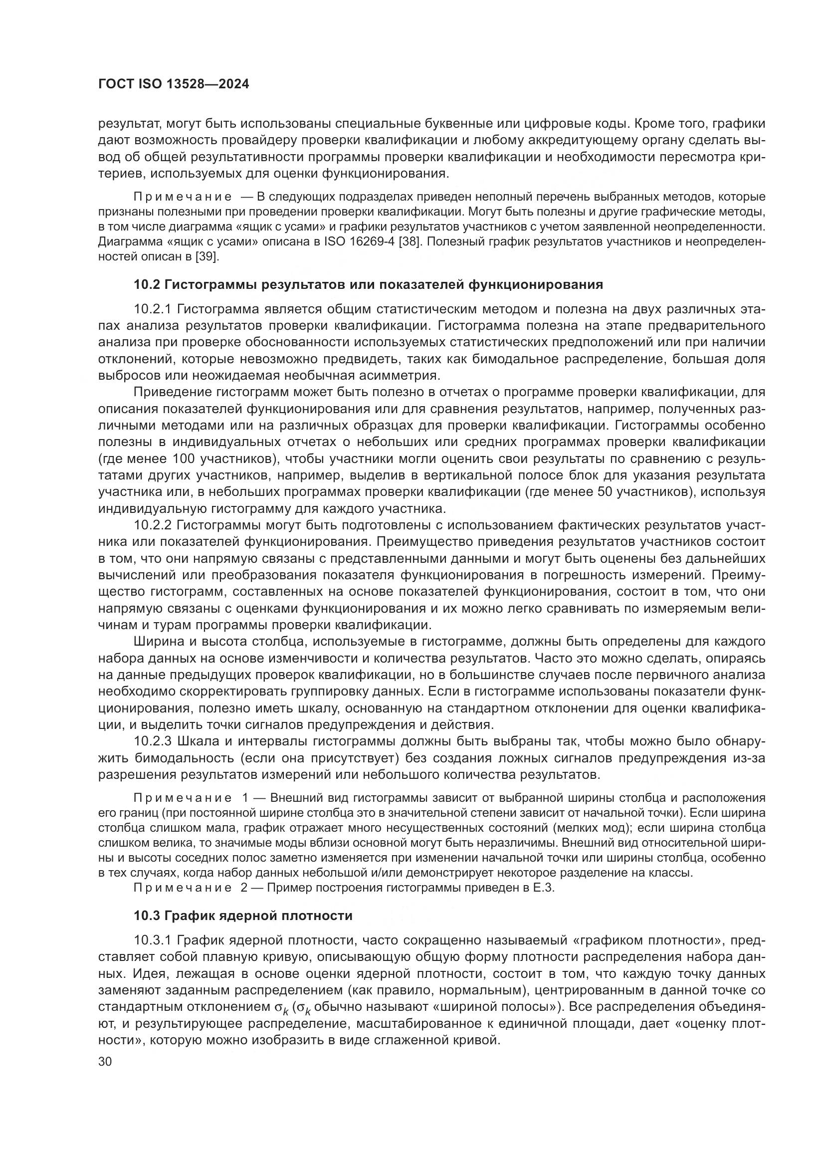 ГОСТ ISO 13528-2024, страница 36