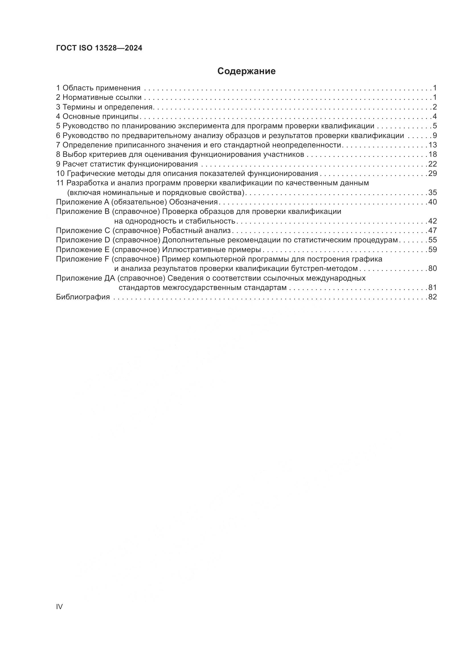 ГОСТ ISO 13528-2024, страница 4