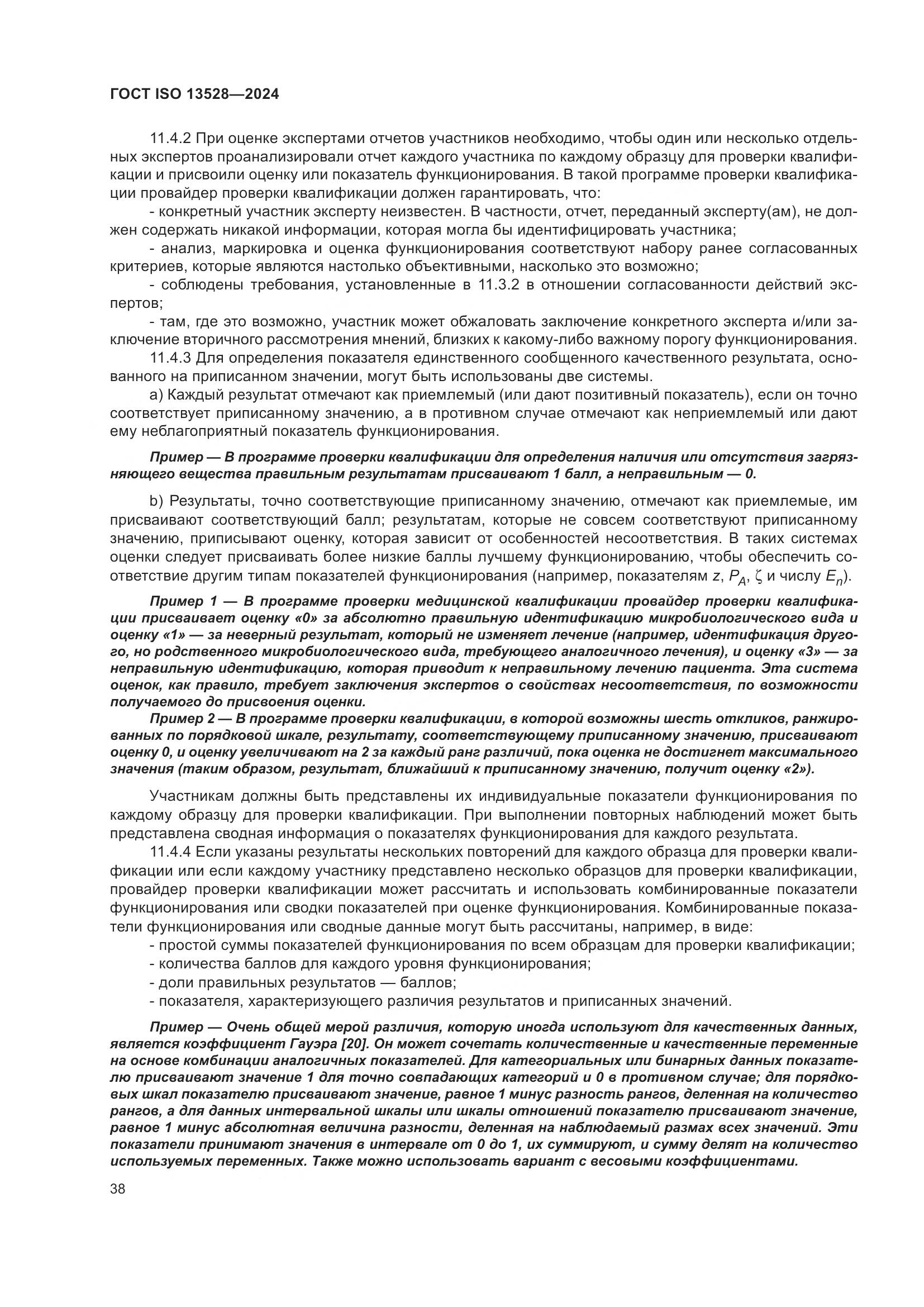 ГОСТ ISO 13528-2024, страница 44