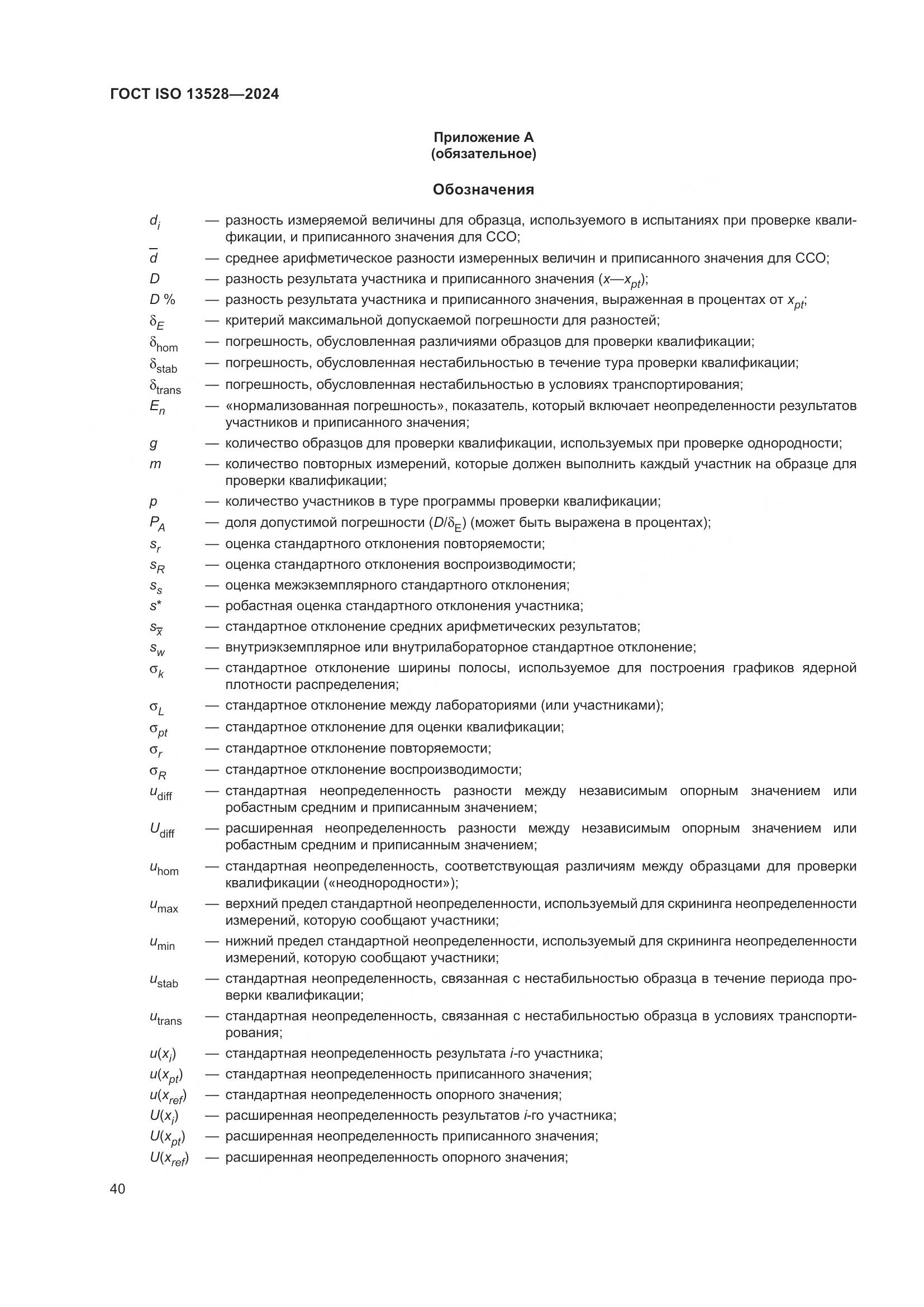 ГОСТ ISO 13528-2024, страница 46