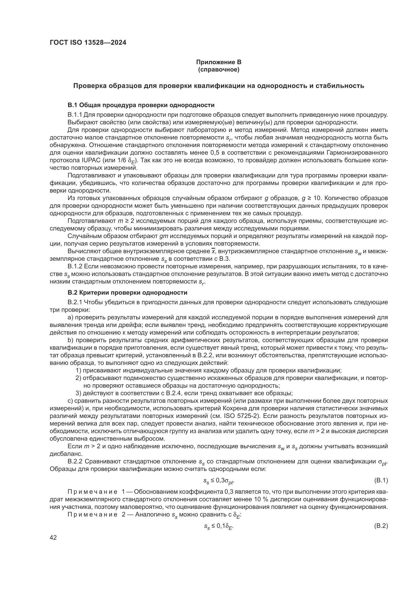 ГОСТ ISO 13528-2024, страница 48
