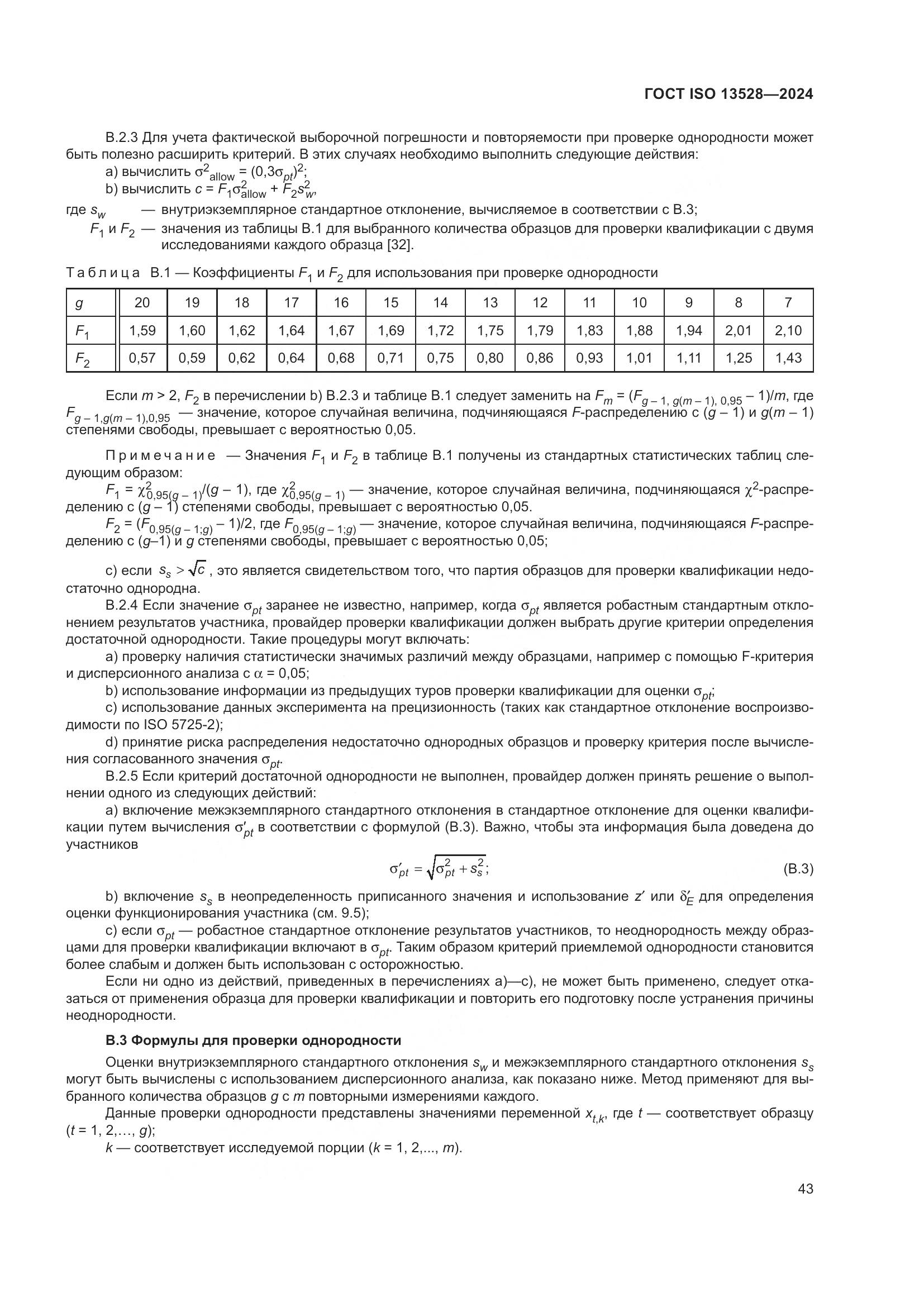 ГОСТ ISO 13528-2024, страница 49