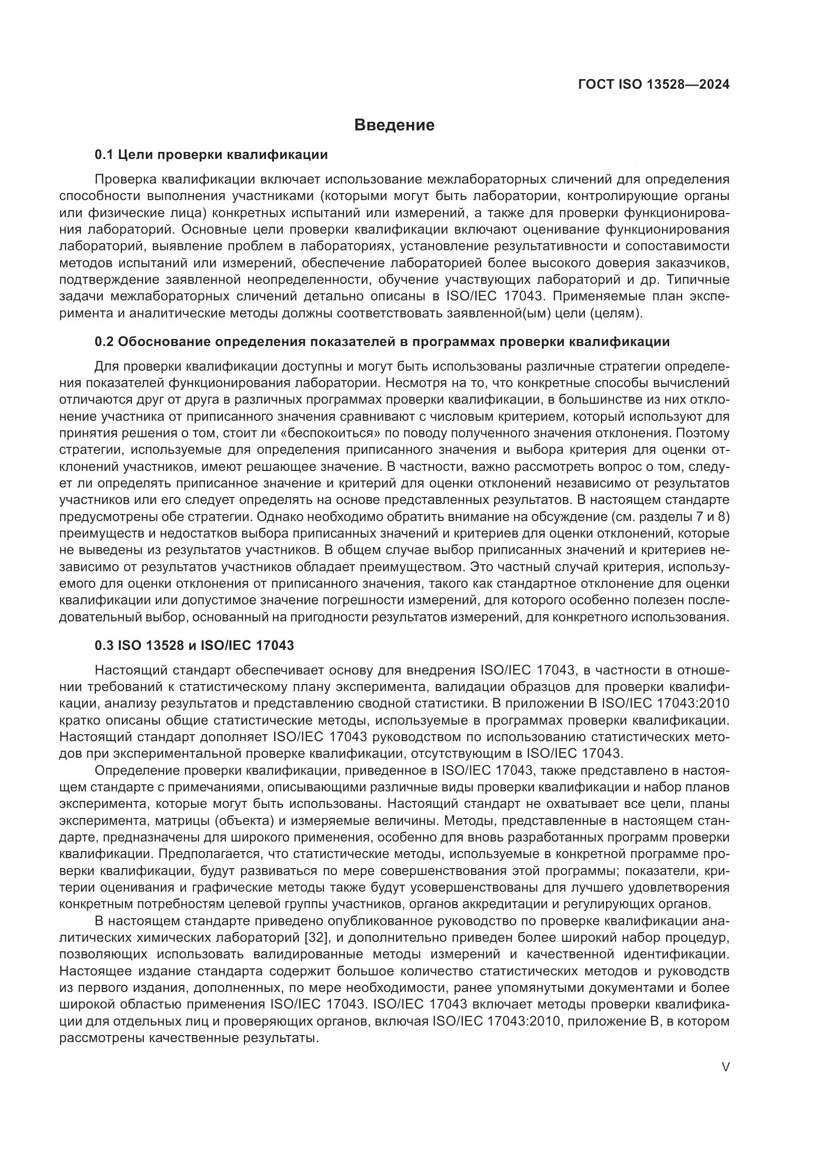 ГОСТ ISO 13528-2024, страница 5