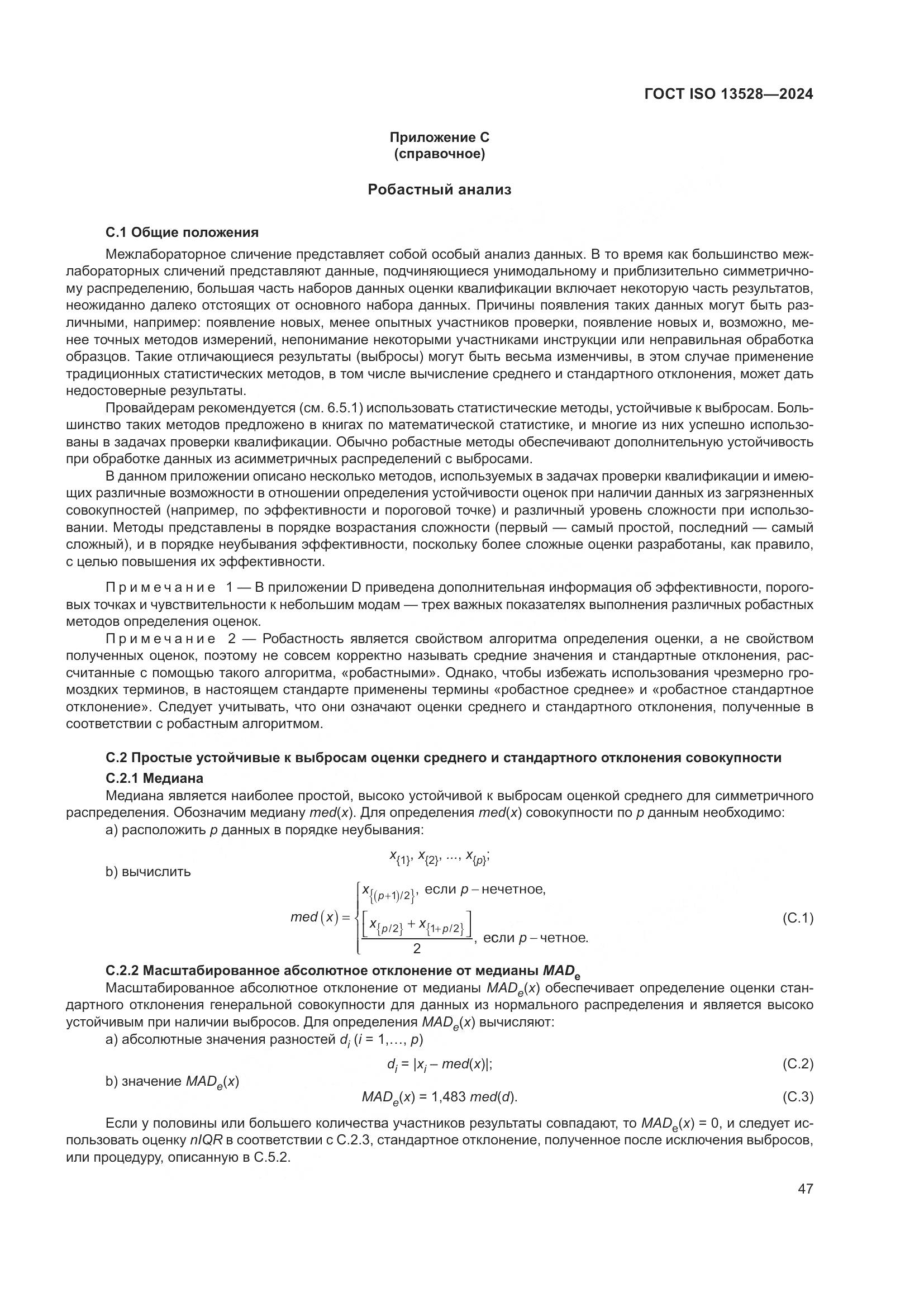 ГОСТ ISO 13528-2024, страница 53