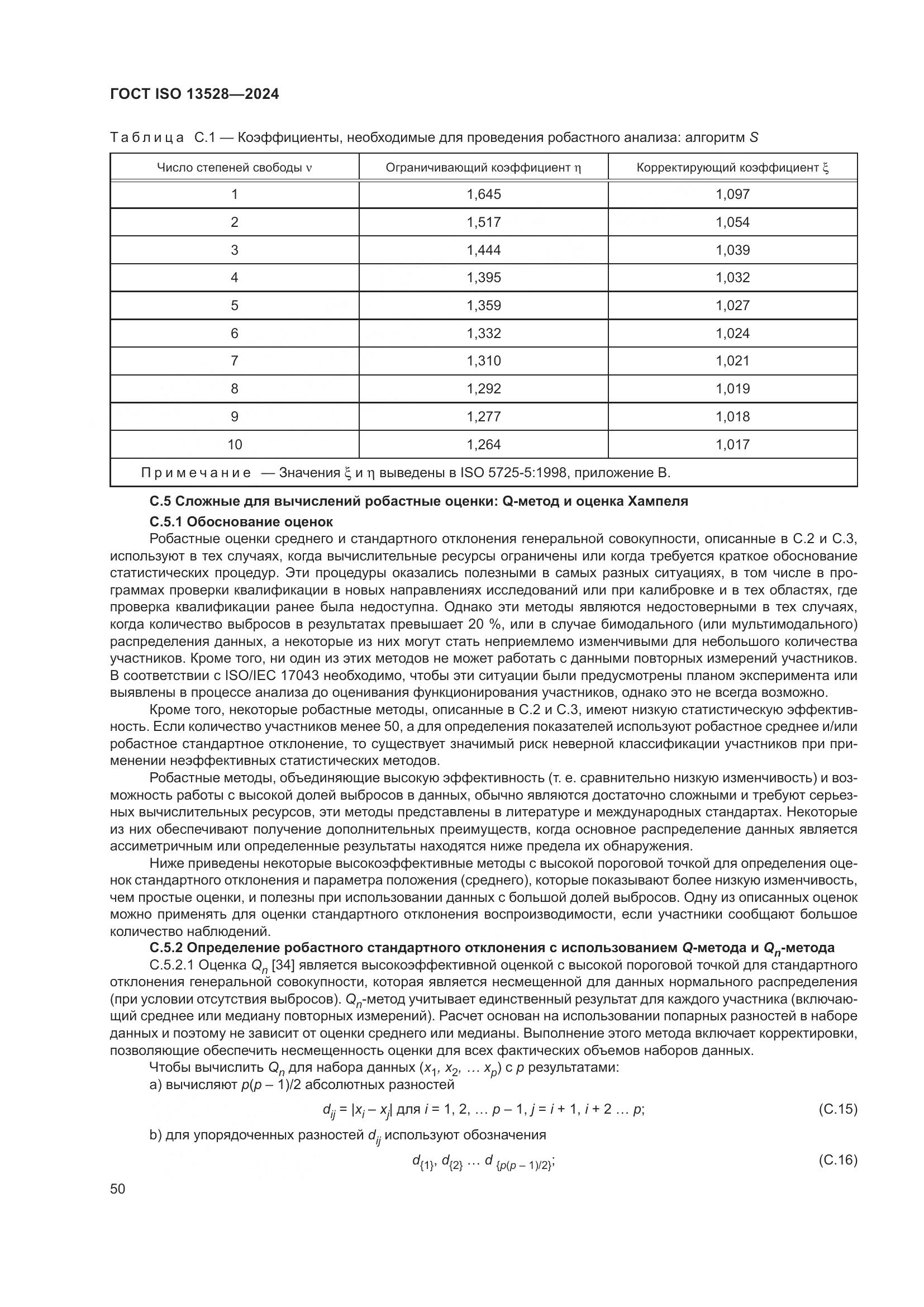 ГОСТ ISO 13528-2024, страница 56