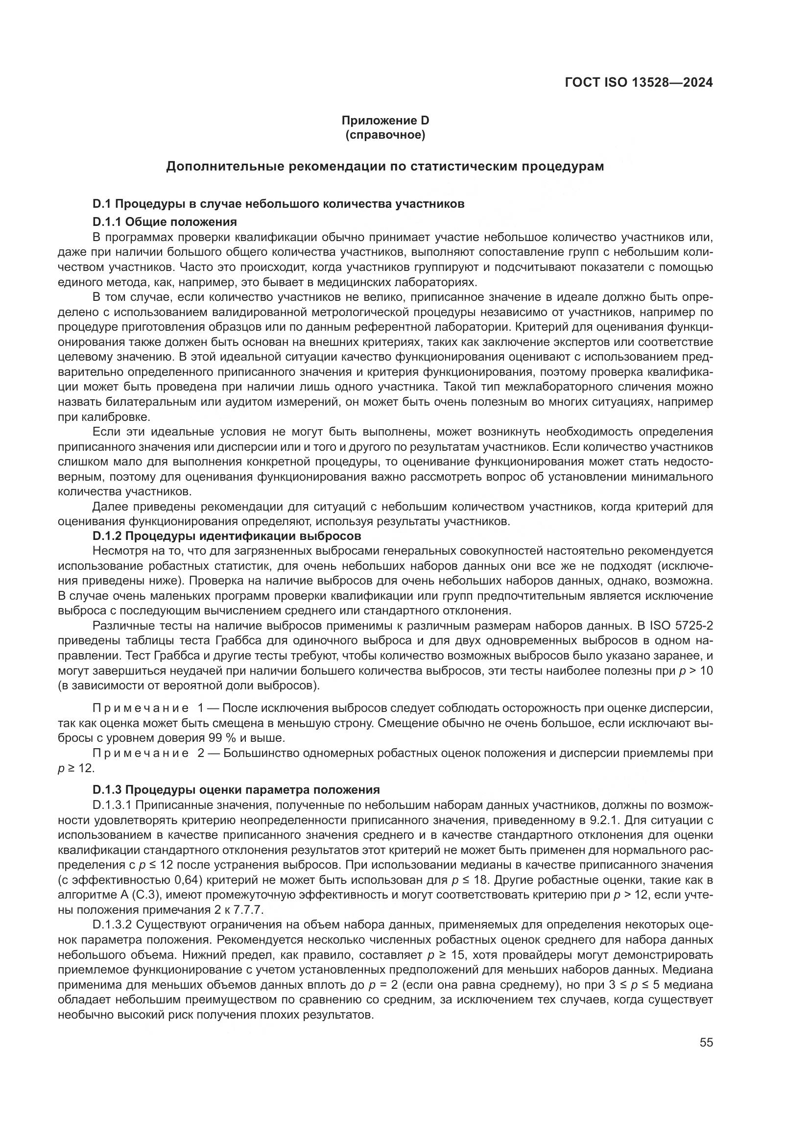 ГОСТ ISO 13528-2024, страница 61