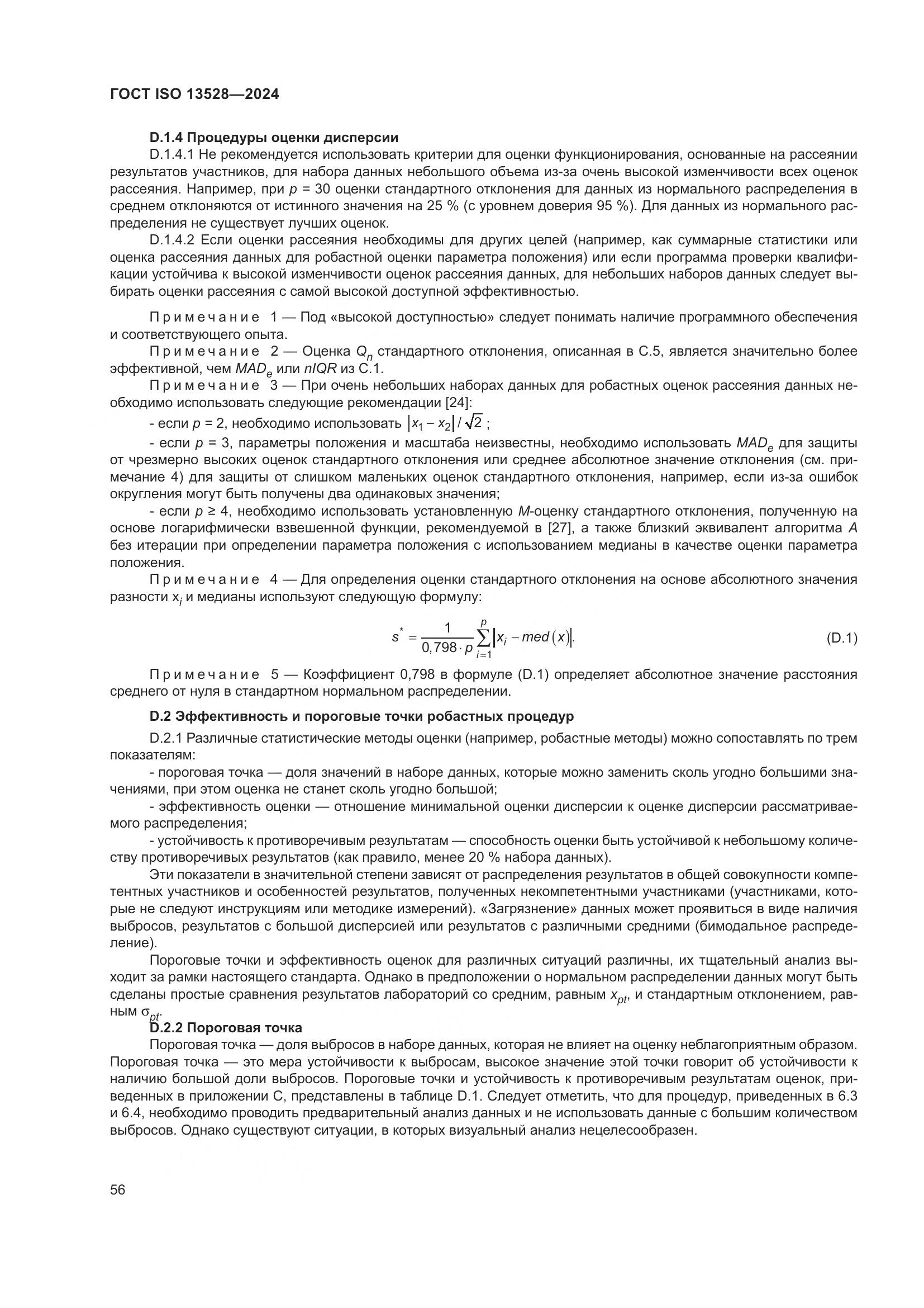 ГОСТ ISO 13528-2024, страница 62