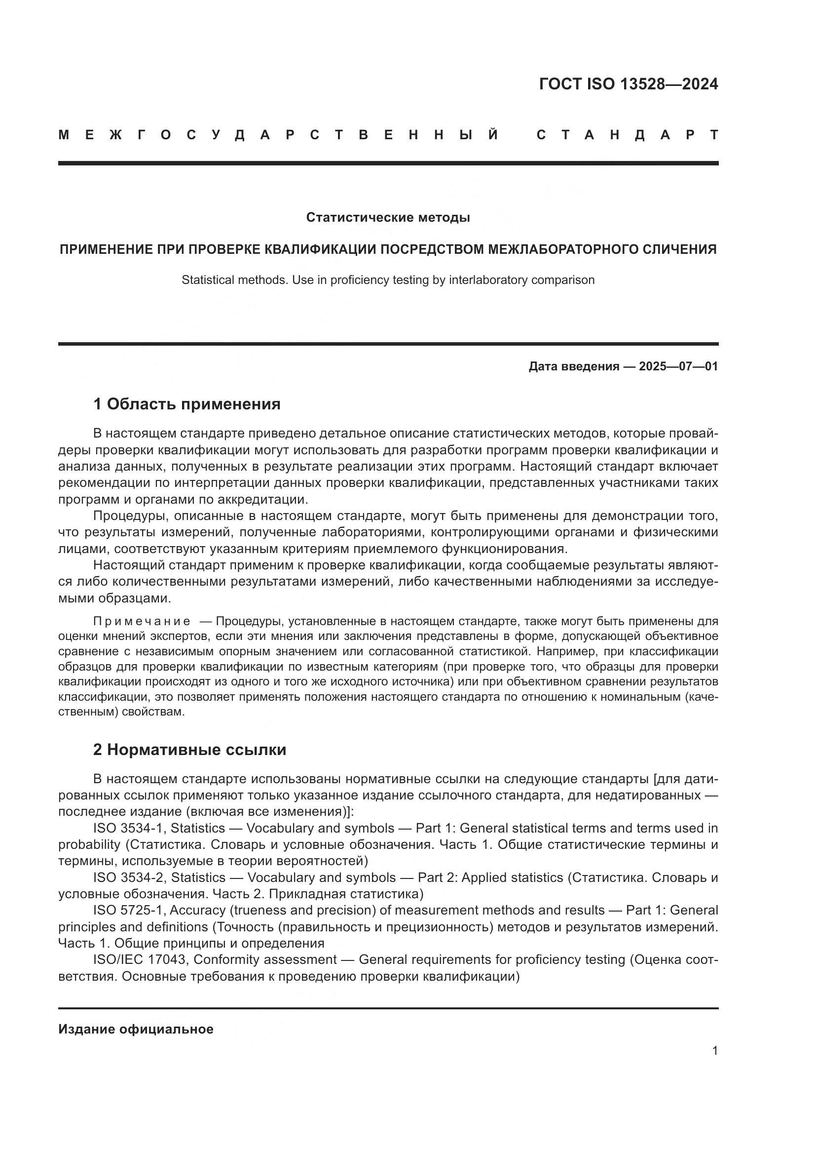 ГОСТ ISO 13528-2024, страница 7