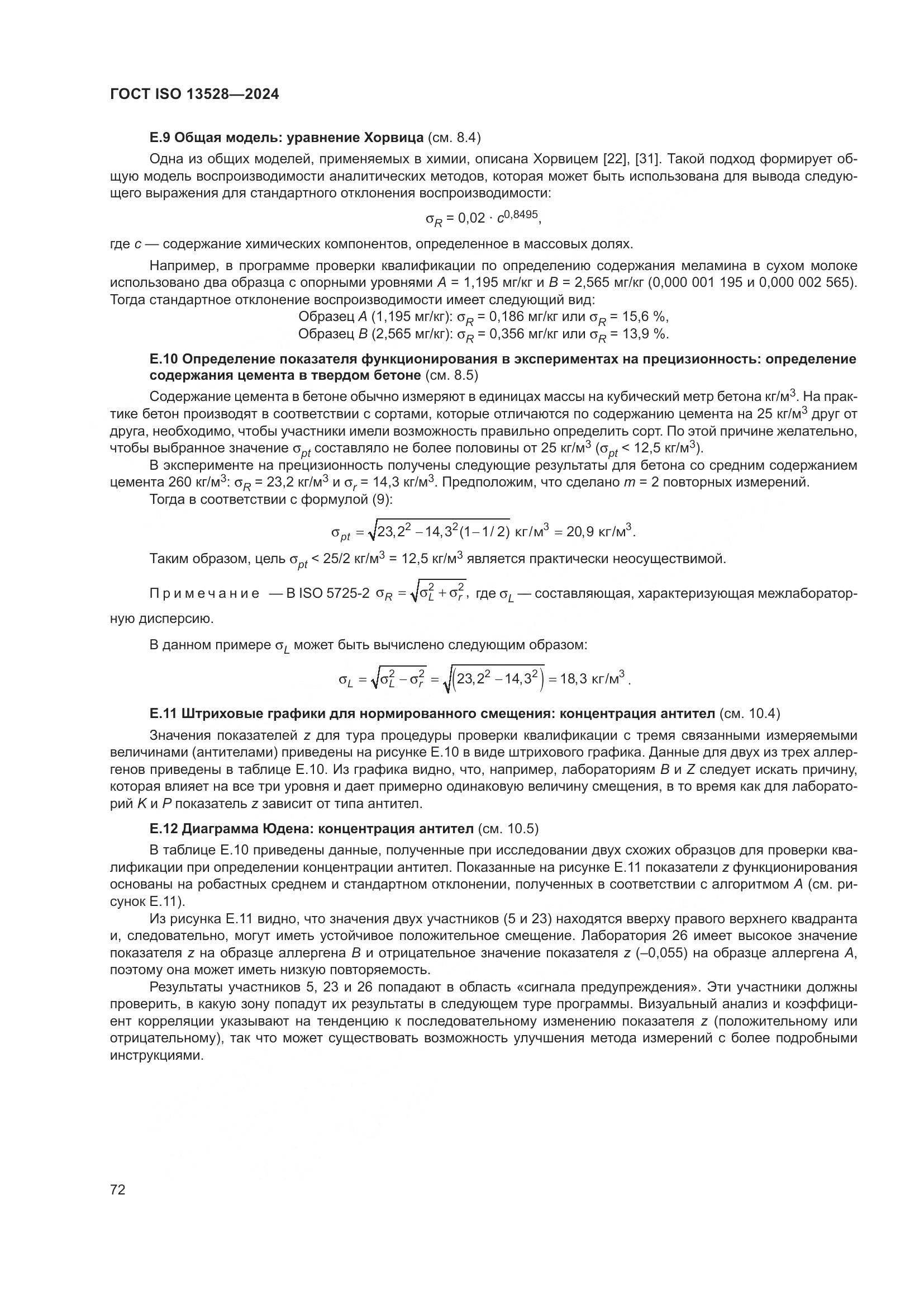 ГОСТ ISO 13528-2024, страница 78