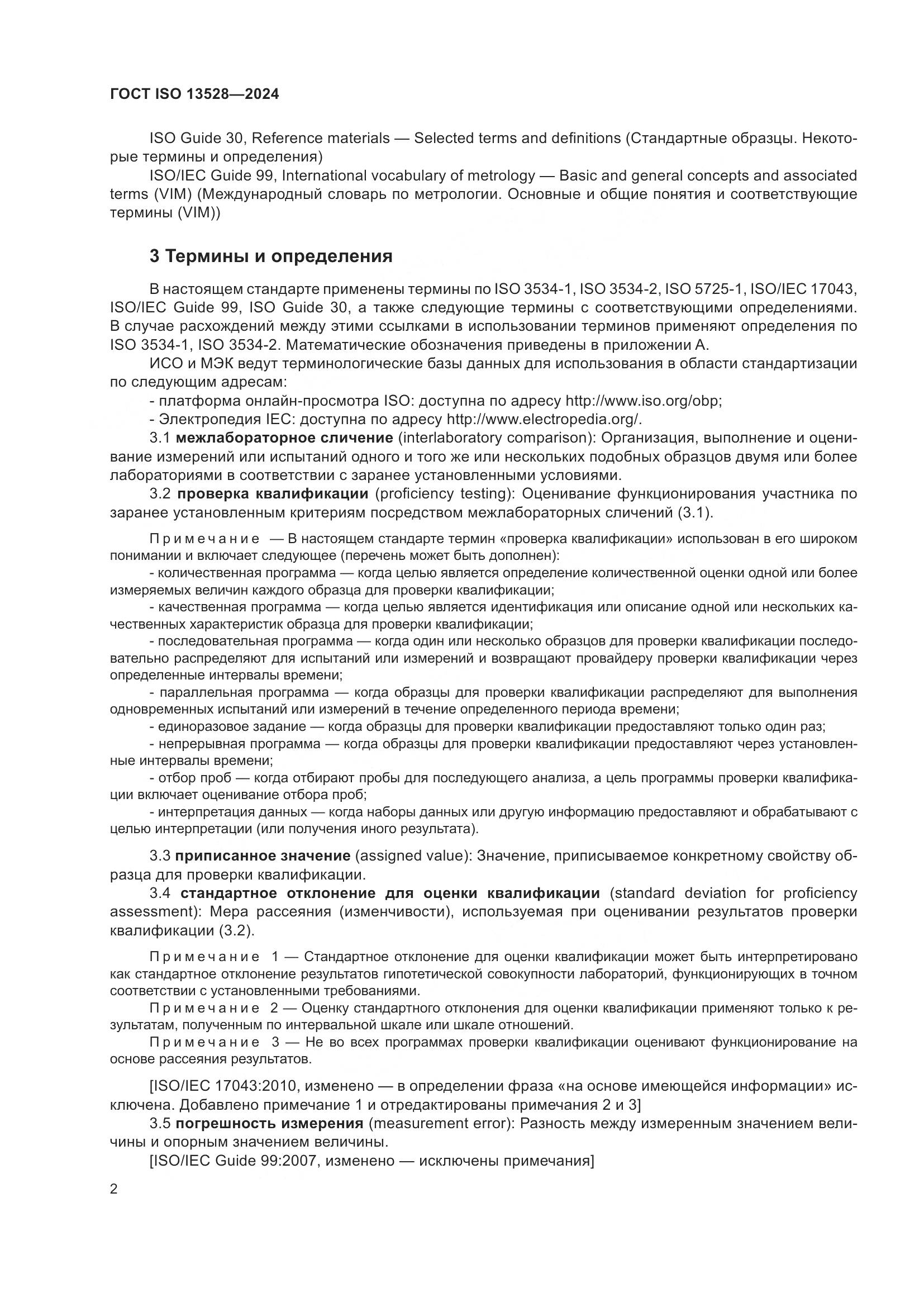 ГОСТ ISO 13528-2024, страница 8