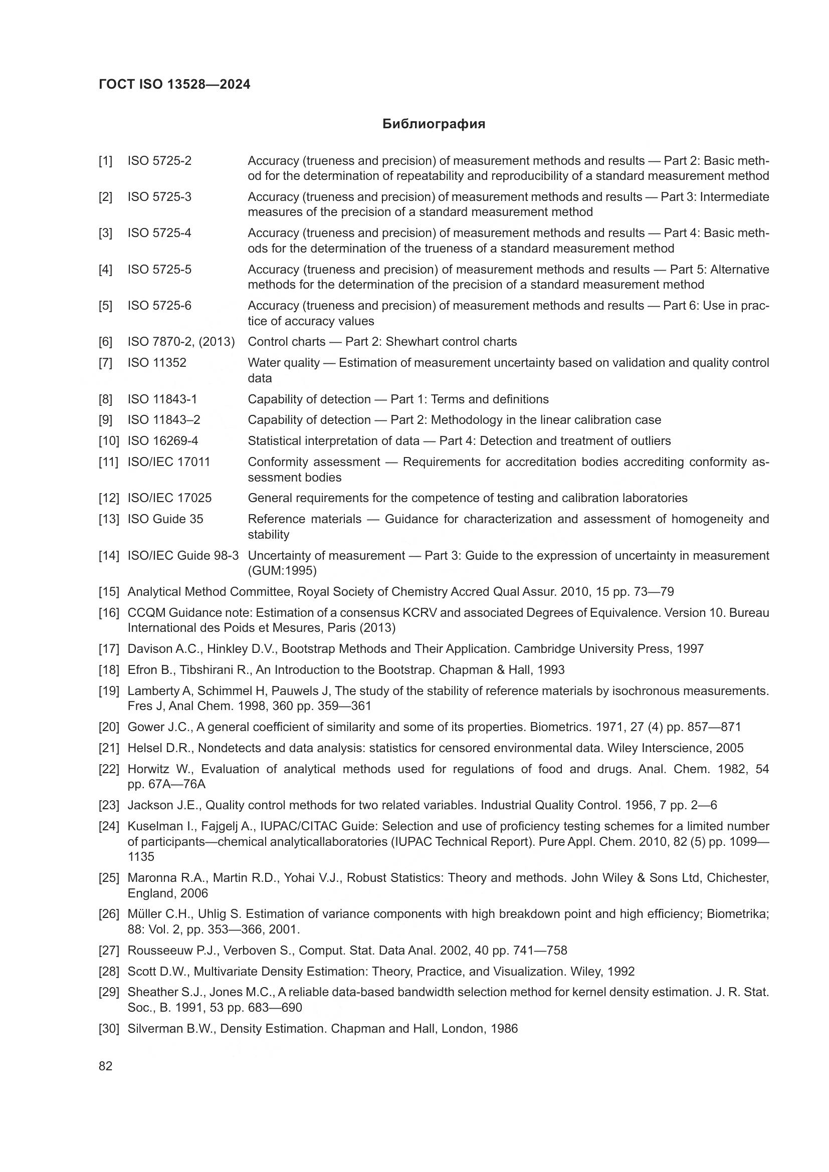 ГОСТ ISO 13528-2024, страница 88