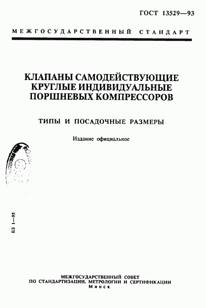 ГОСТ 13529-93, страница 1
