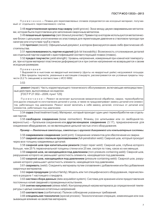 ГОСТ Р ИСО 13533-2013, страница 11