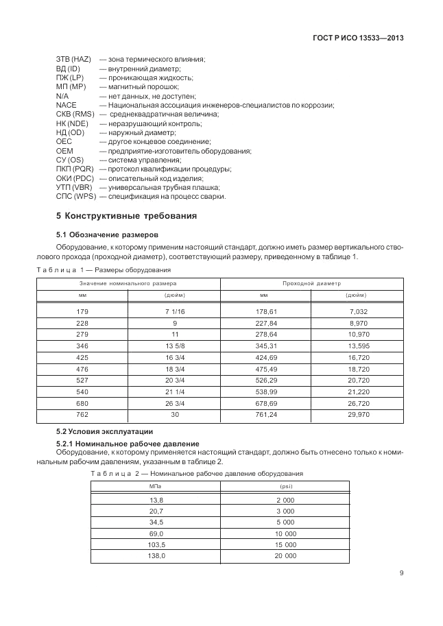 ГОСТ Р ИСО 13533-2013, страница 13