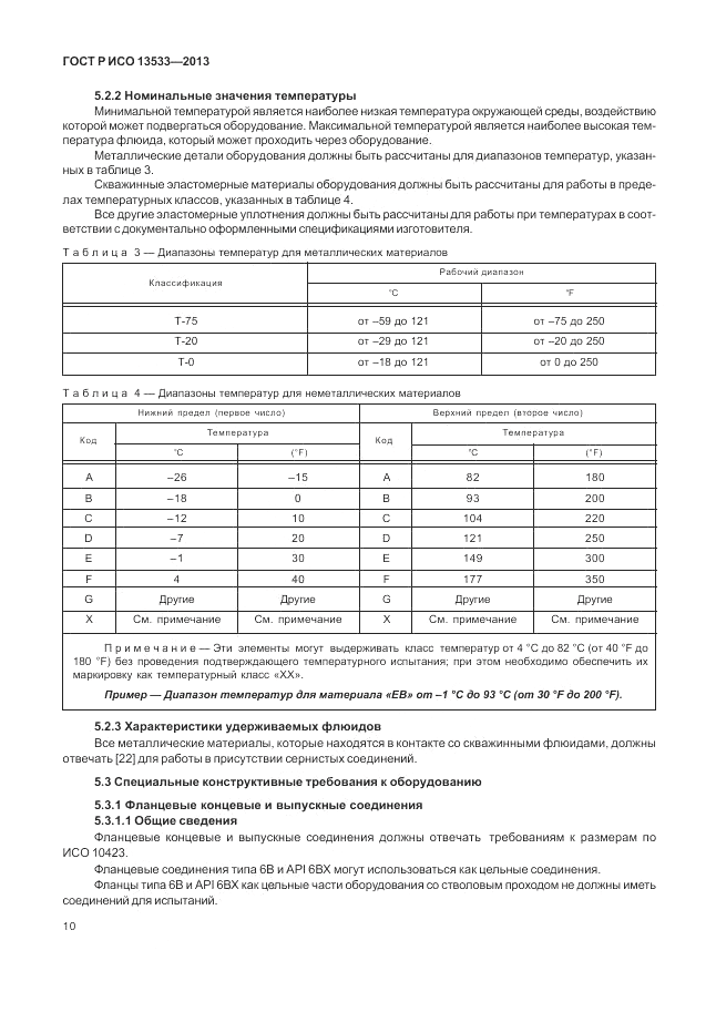 ГОСТ Р ИСО 13533-2013, страница 14