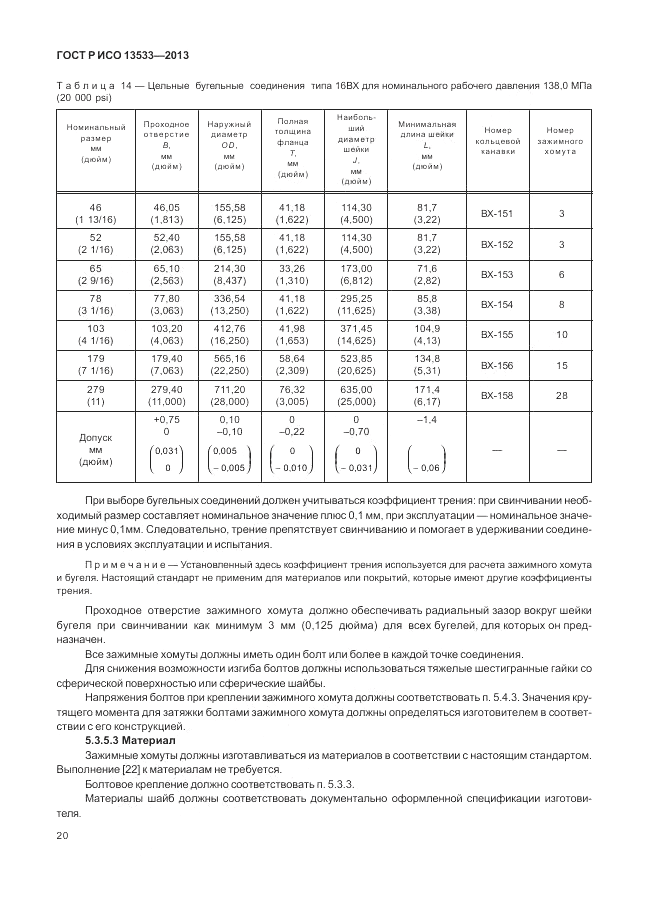 ГОСТ Р ИСО 13533-2013, страница 24