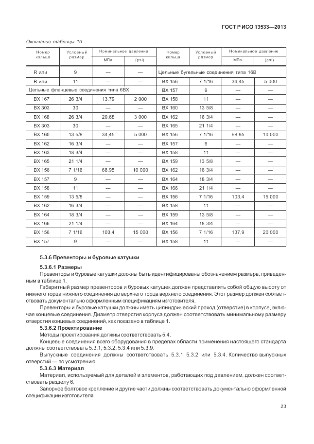 ГОСТ Р ИСО 13533-2013, страница 27