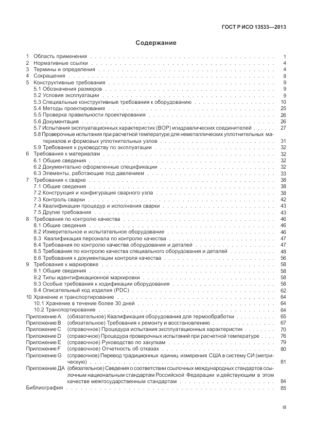 ГОСТ Р ИСО 13533-2013, страница 3
