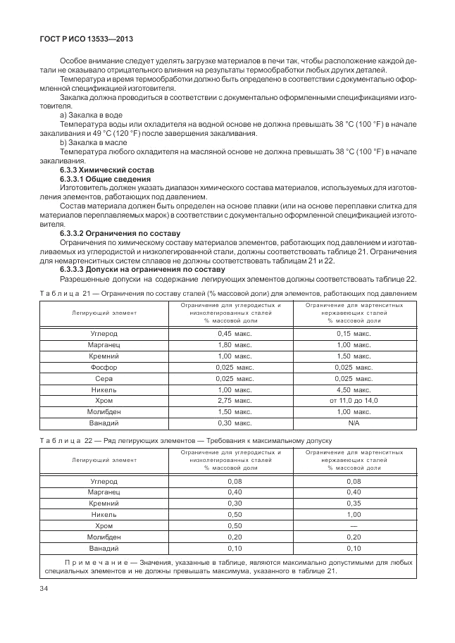 ГОСТ Р ИСО 13533-2013, страница 38