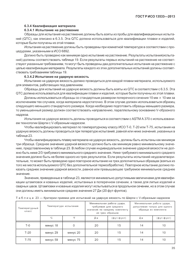 ГОСТ Р ИСО 13533-2013, страница 39