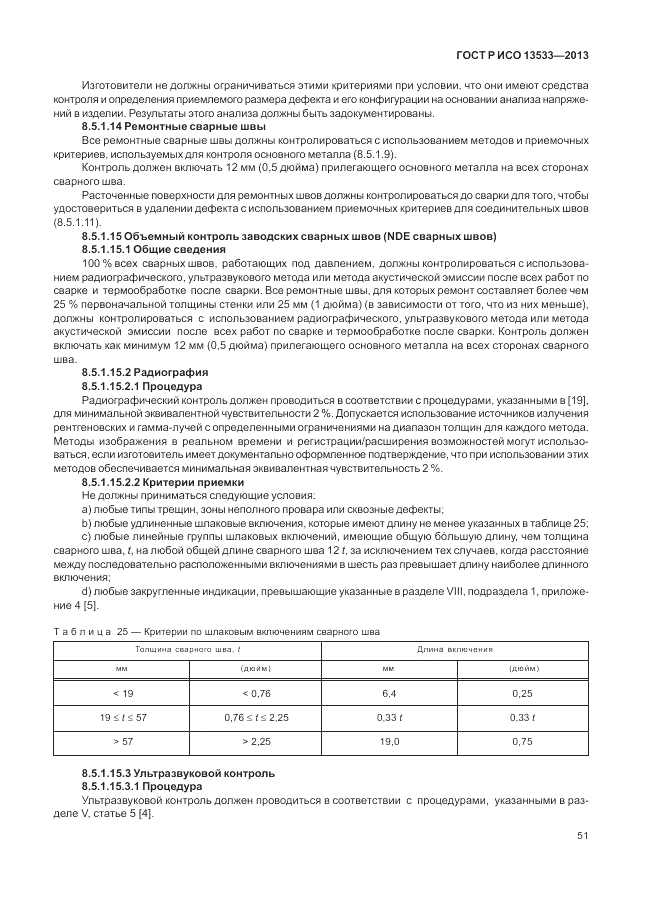 ГОСТ Р ИСО 13533-2013, страница 55
