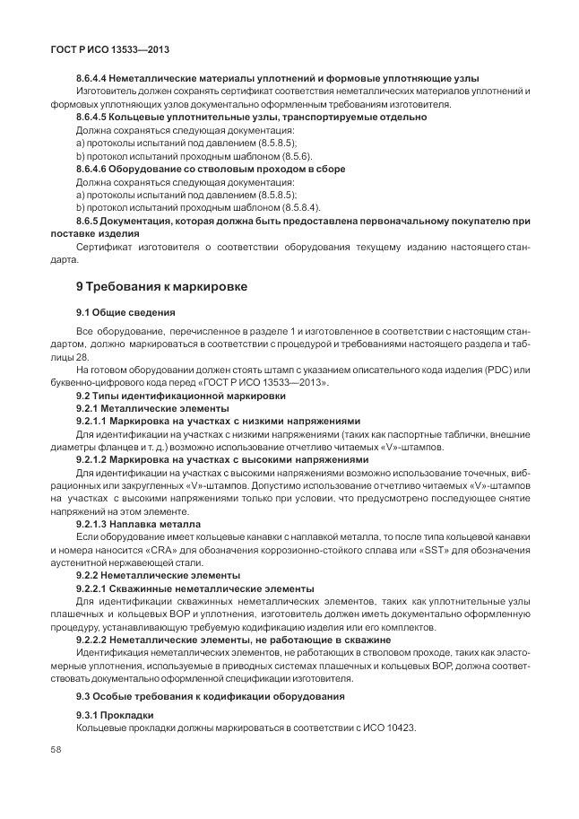 ГОСТ Р ИСО 13533-2013, страница 62