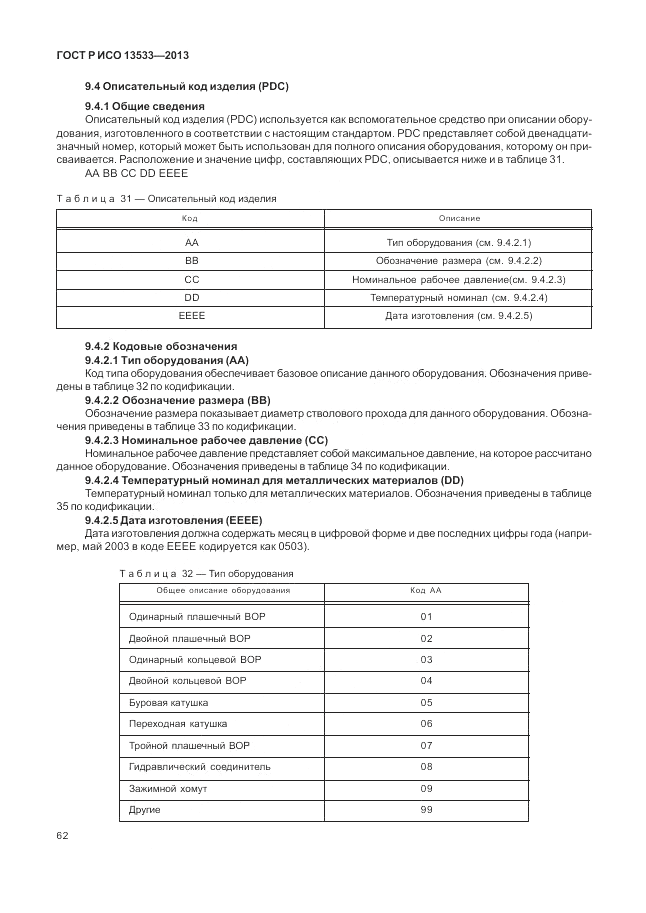 ГОСТ Р ИСО 13533-2013, страница 66