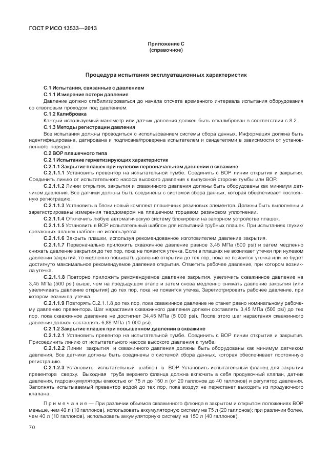 ГОСТ Р ИСО 13533-2013, страница 74