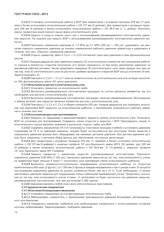 ГОСТ Р ИСО 13533-2013, страница 78