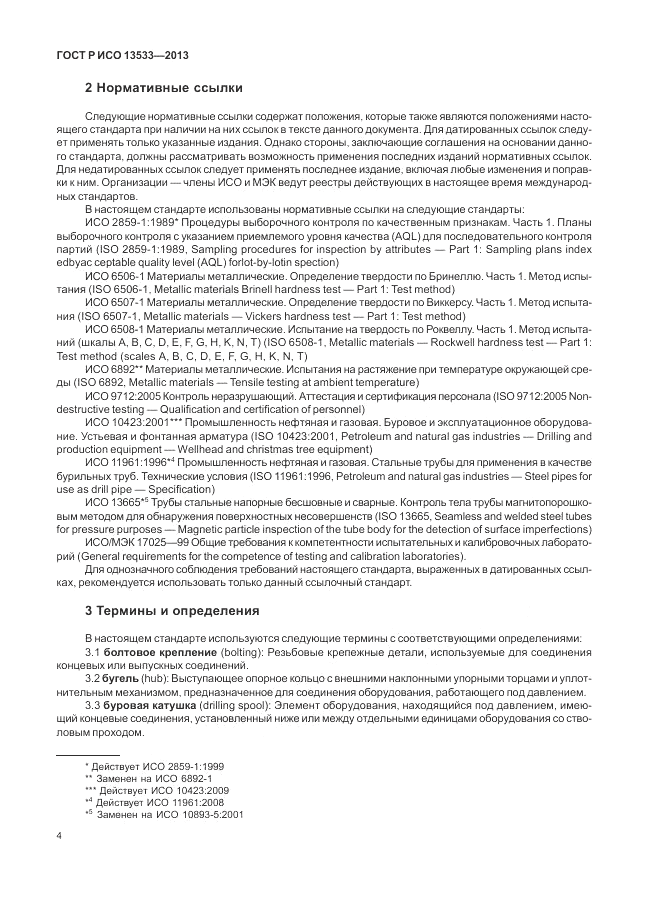 ГОСТ Р ИСО 13533-2013, страница 8