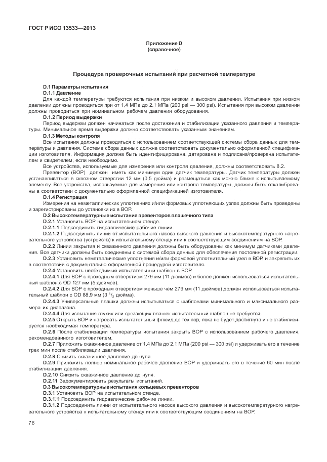 ГОСТ Р ИСО 13533-2013, страница 80